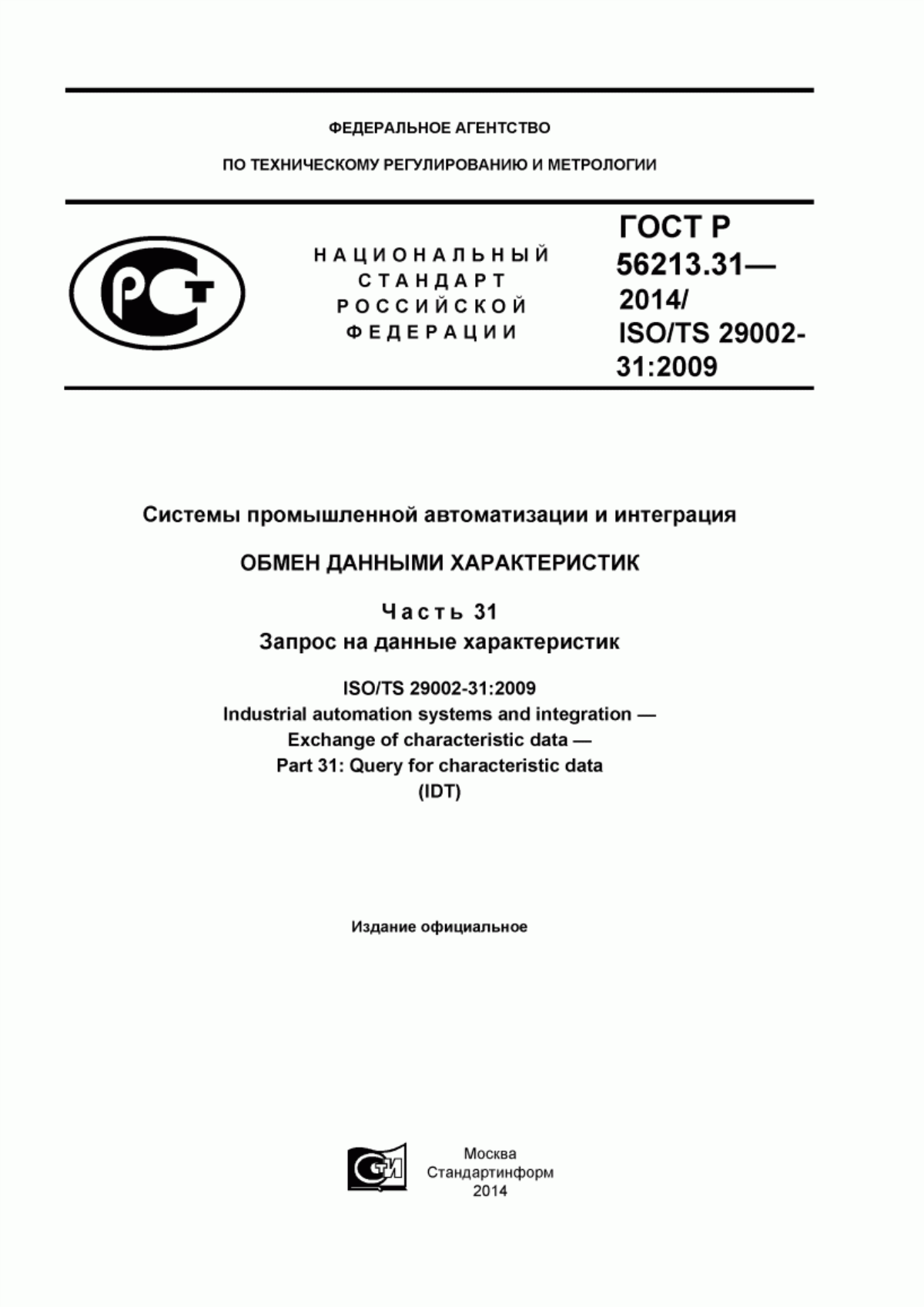 Обложка ГОСТ Р 56213.31-2014 Системы промышленной автоматизации и интеграция. Обмен данными характеристик. Часть 31. Запрос на данные характеристик