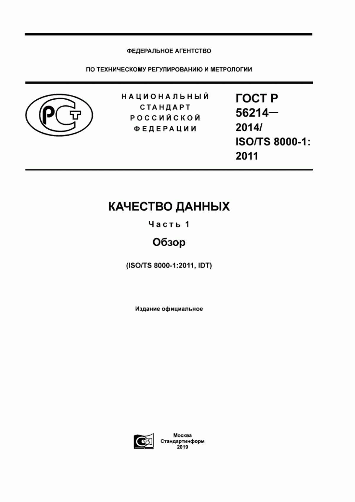 Обложка ГОСТ Р 56214-2014 Качество данных. Часть 1. Обзор