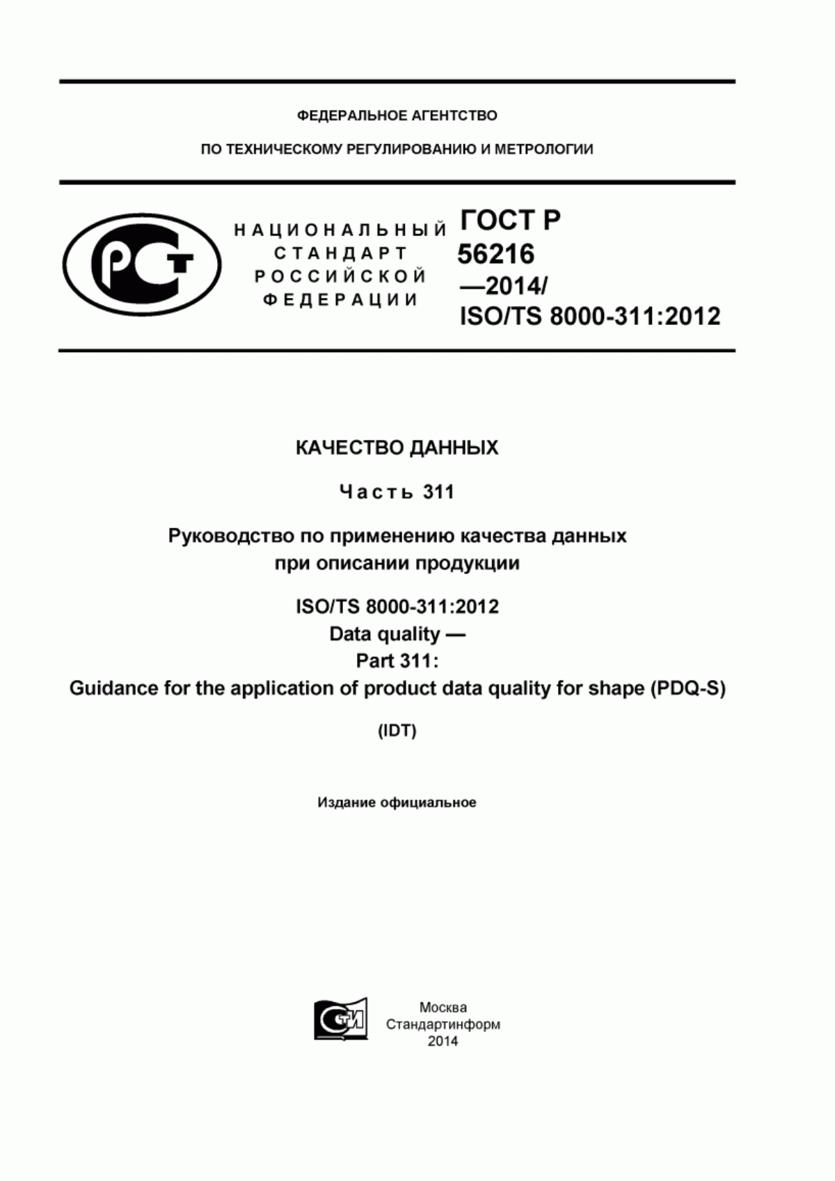 Обложка ГОСТ Р 56216-2014 Качество данных. Часть 311. Руководство по применению качества данных при описании продукции