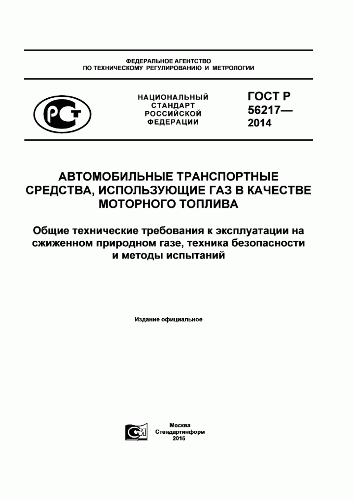 Обложка ГОСТ Р 56217-2014 Автомобильные транспортные средства, использующие газ в качестве моторного топлива. Общие технические требования к эксплуатации на сжиженном природном газе, техника безопасности и методы испытаний