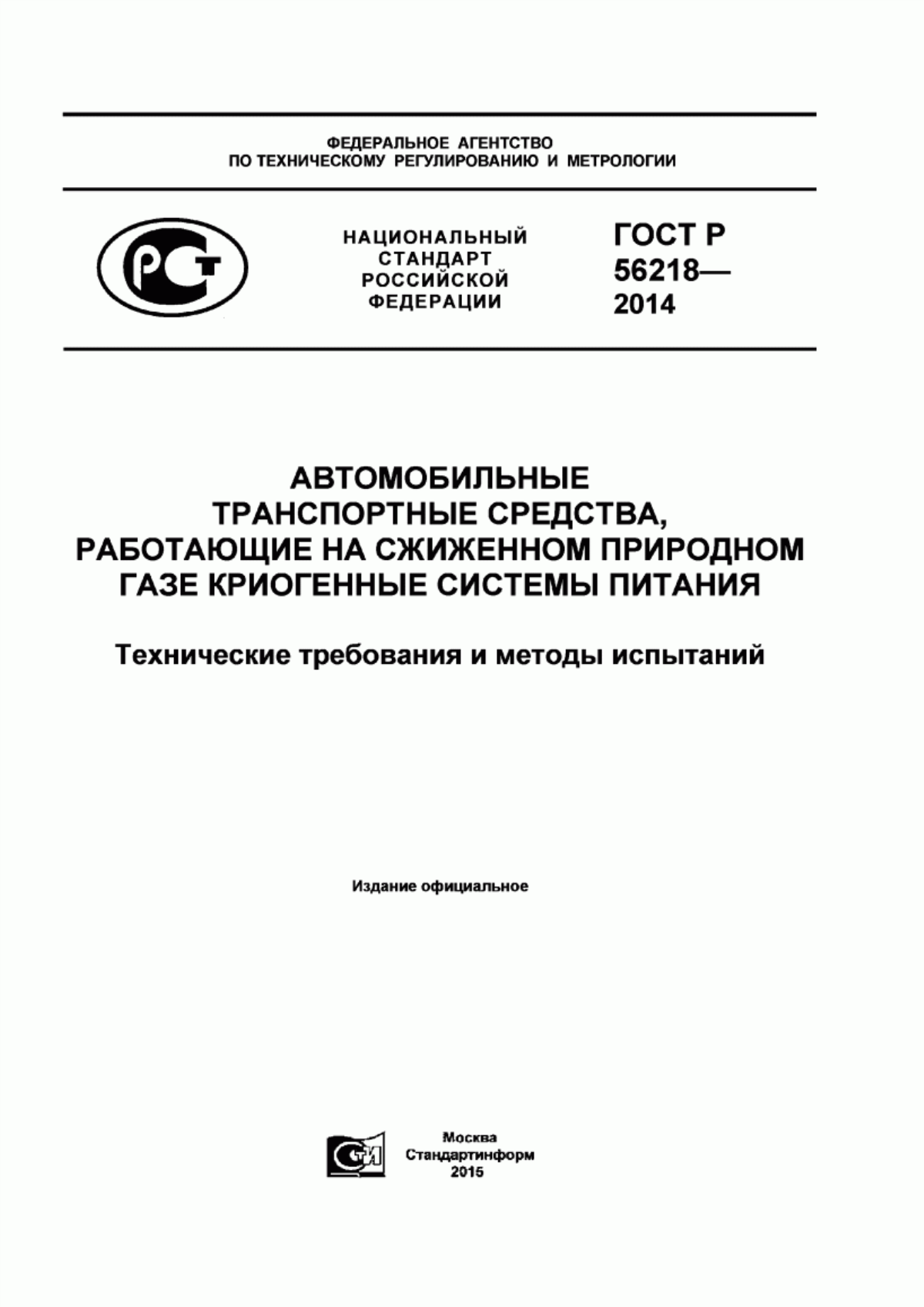 Обложка ГОСТ Р 56218-2014 Автомобильные транспортные средства, работающие на сжиженном природном газе. Криогенные системы питания. Технические требования и методы испытаний