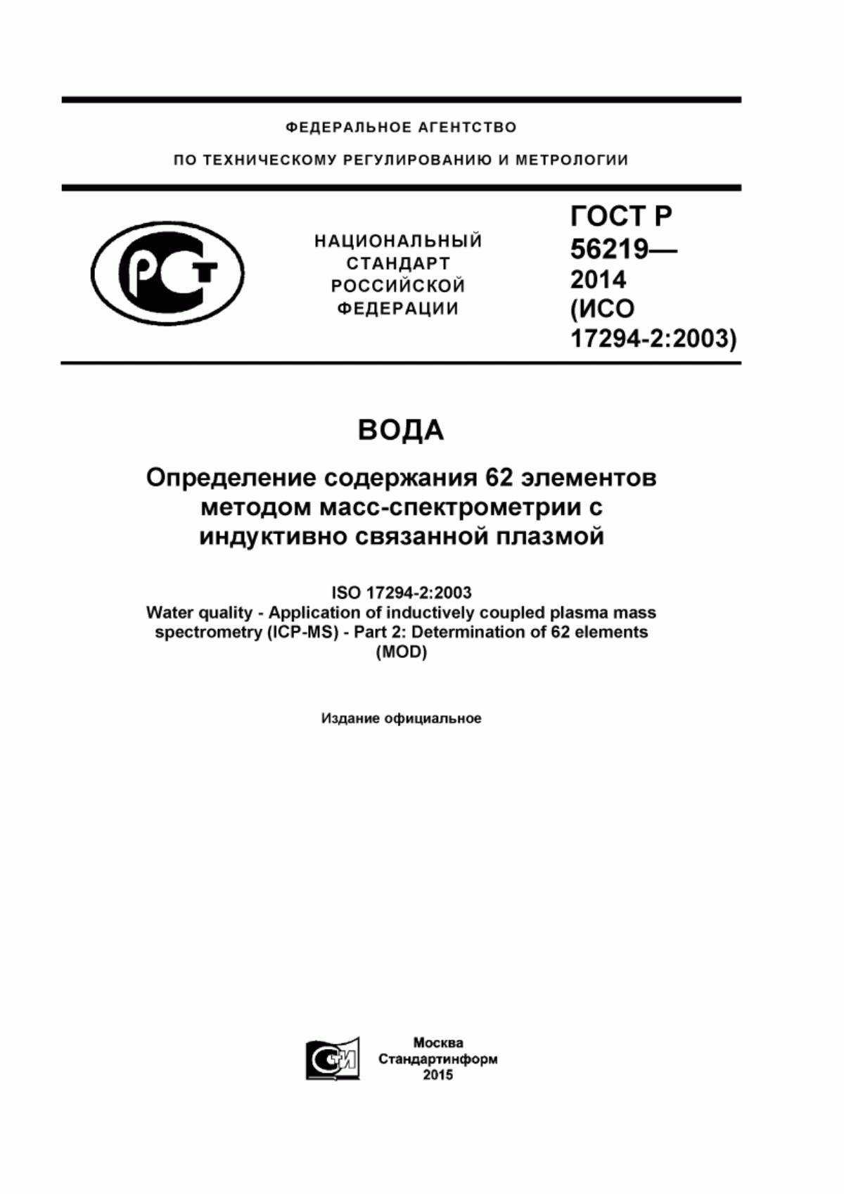 Обложка ГОСТ Р 56219-2014 Вода. Определение содержания 62 элементов методом масс-спектрометрии с индуктивно связанной плазмой