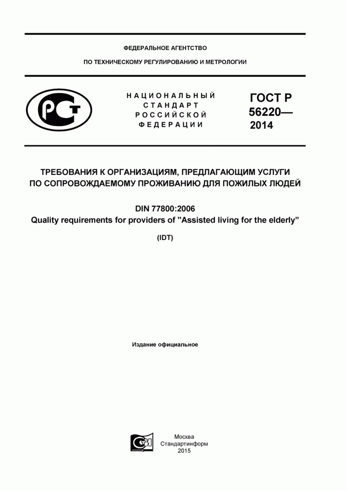 Обложка ГОСТ Р 56220-2014 Требования к организациям, предлагающим услуги по сопровождаемому проживанию для пожилых людей