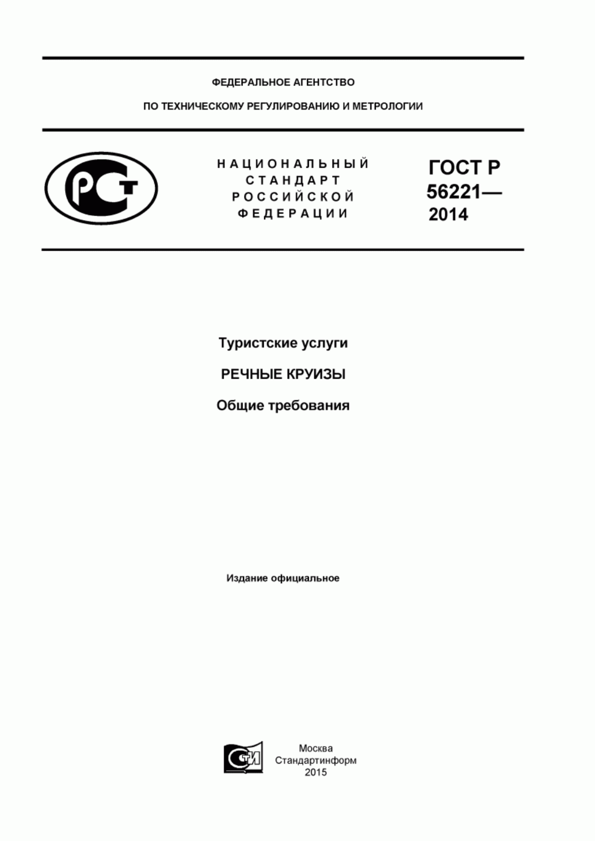 Обложка ГОСТ Р 56221-2014 Туристские услуги. Речные круизы. Общие требования