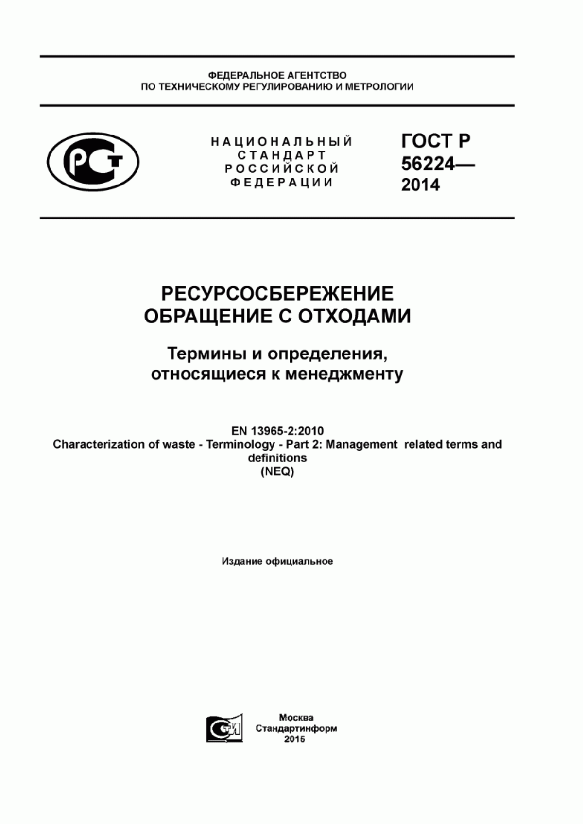 Обложка ГОСТ Р 56224-2014 Ресурсосбережение. Обращение с отходами. Термины и определения, относящиеся к менеджменту