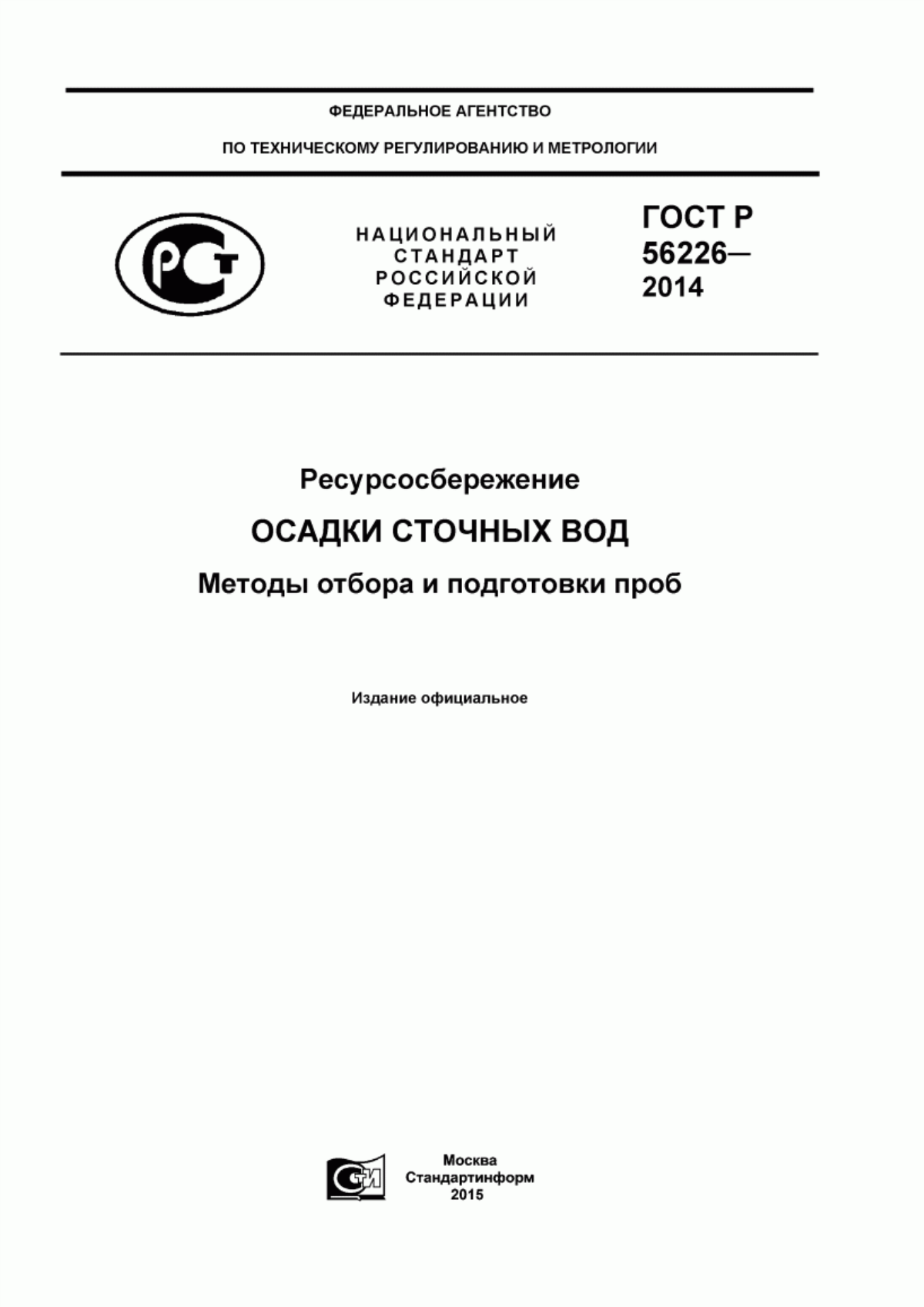 Обложка ГОСТ Р 56226-2014 Ресурсосбережение. Осадки сточных вод. Методы отбора и подготовки проб