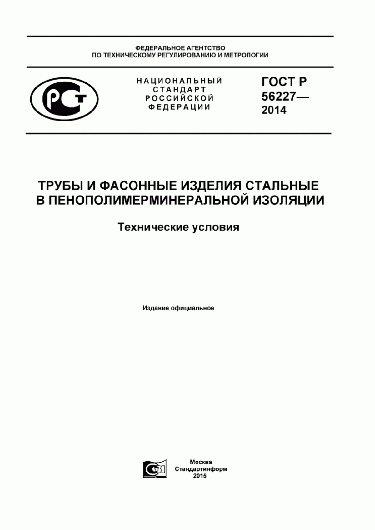 Обложка ГОСТ Р 56227-2014 Трубы и фасонные изделия стальные в пенополимерминеральной изоляции. Технические условия