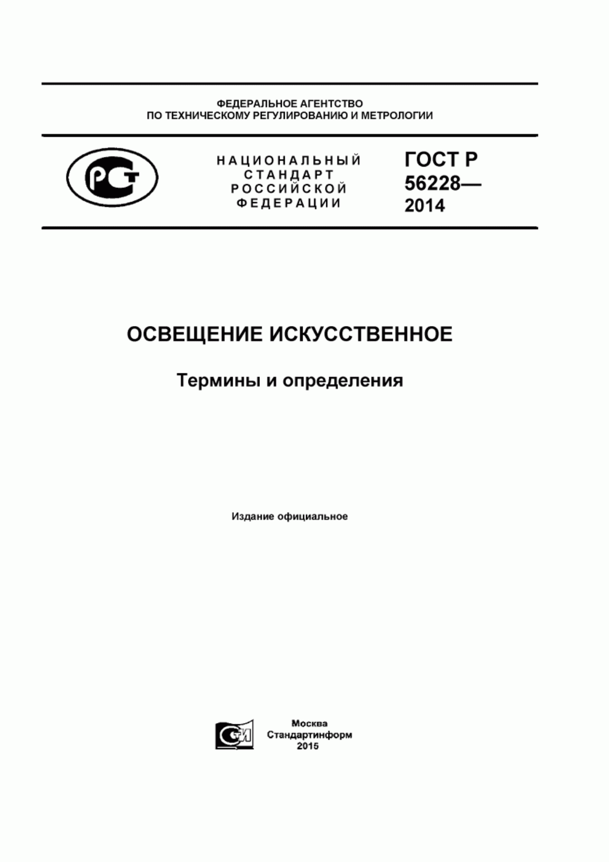 Обложка ГОСТ Р 56228-2014 Освещение искусственное. Термины и определения