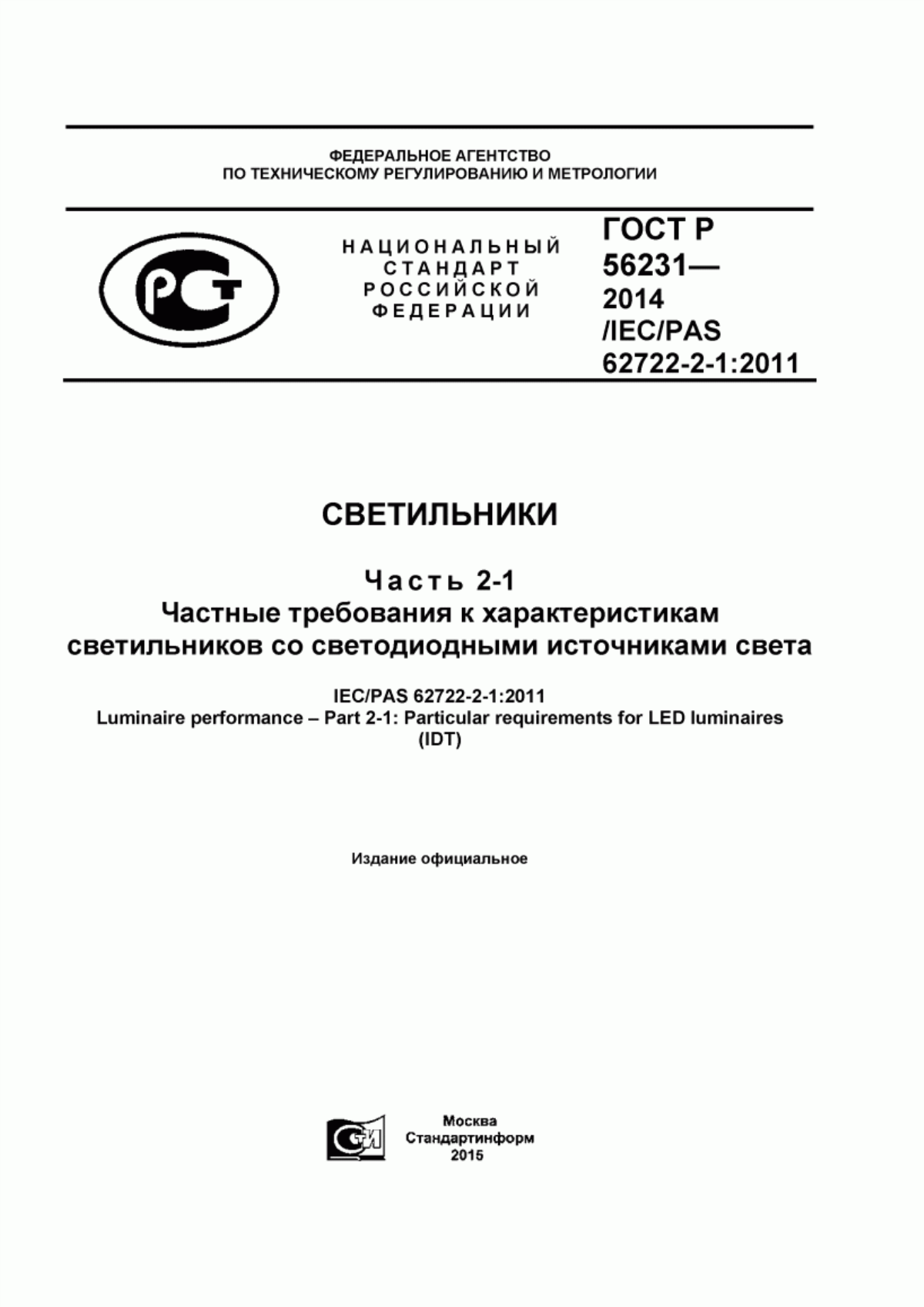 Обложка ГОСТ Р 56231-2014 Светильники. Часть 2-1. Частные требования к характеристикам светильников со светодиодными источниками света