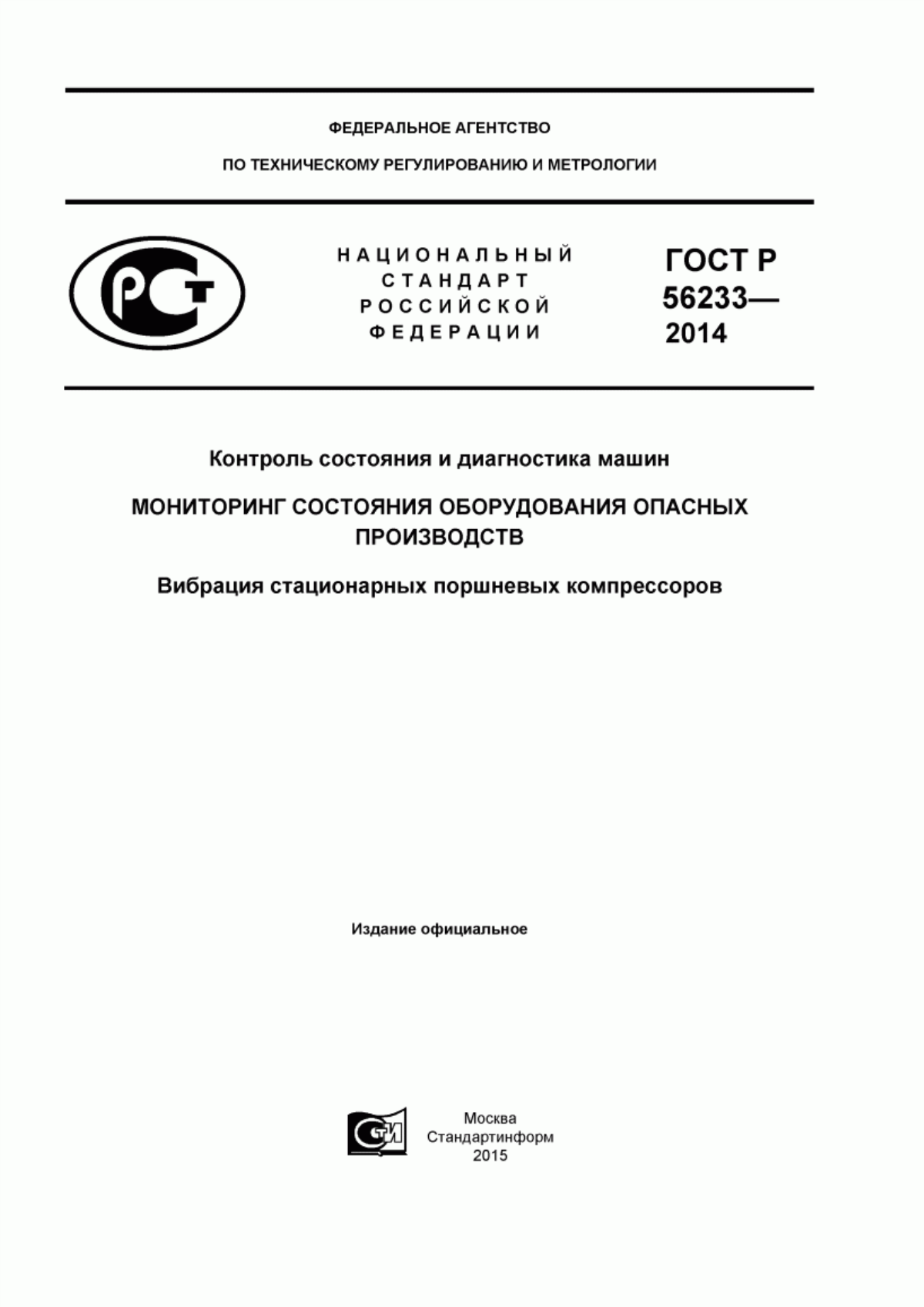 Обложка ГОСТ Р 56233-2014 Контроль состояния и диагностика машин. Мониторинг состояния оборудования опасных производств. Вибрация стационарных поршневых компрессоров