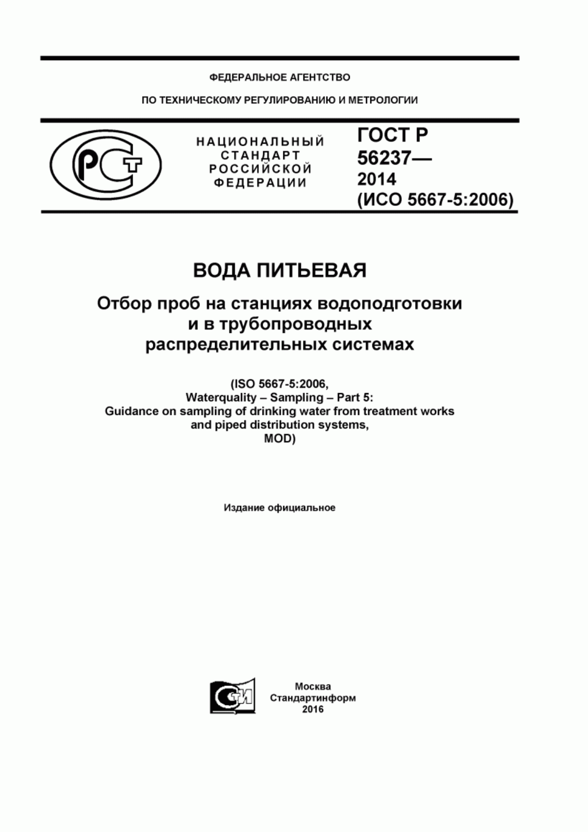 Обложка ГОСТ Р 56237-2014 Вода питьевая. Отбор проб на станциях водоподготовки и в трубопроводных распределительных системах