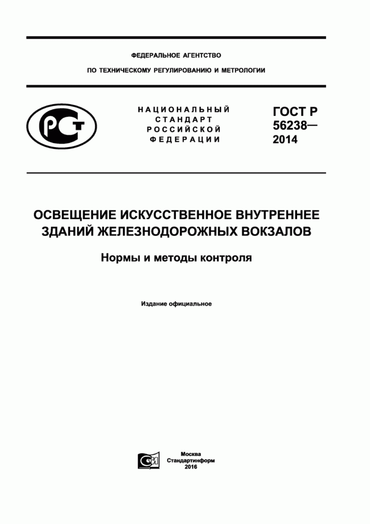 Обложка ГОСТ Р 56238-2014 Освещение искусственное внутреннее зданий железнодорожных вокзалов. Нормы и методы контроля