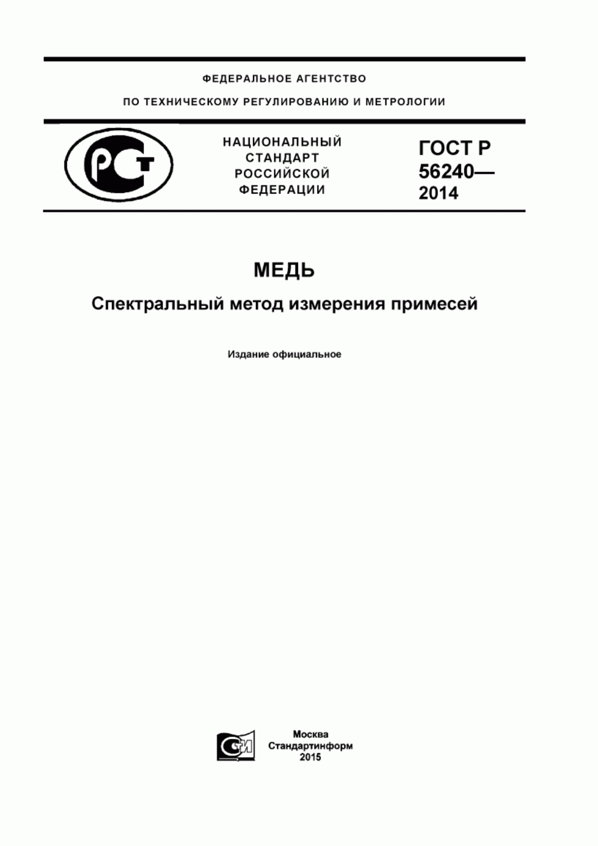 Обложка ГОСТ Р 56240-2014 Медь. Спектральный метод измерения примесей