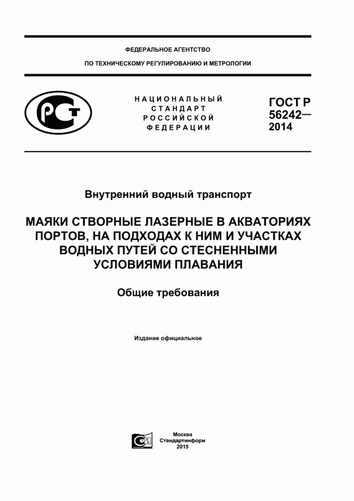 Обложка ГОСТ Р 56242-2014 Внутренний водный транспорт. Маяки створные лазерные в акваториях портов, на подходах к ним и участках водных путей со стеснёнными условиями плавания. Общие требования