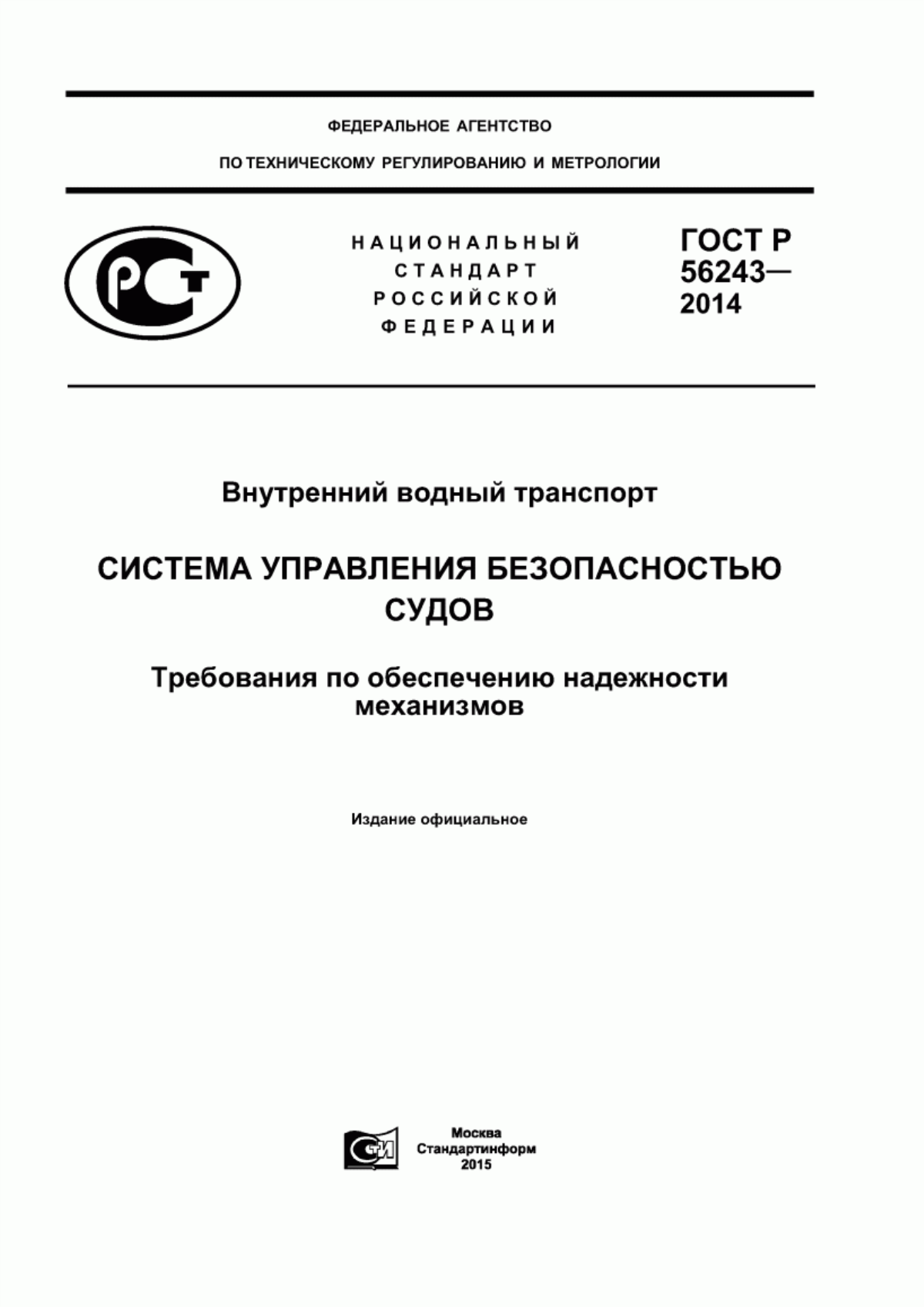 Обложка ГОСТ Р 56243-2014 Внутренний водный транспорт. Система управления безопасностью судов. Требования по обеспечению надежности механизмов