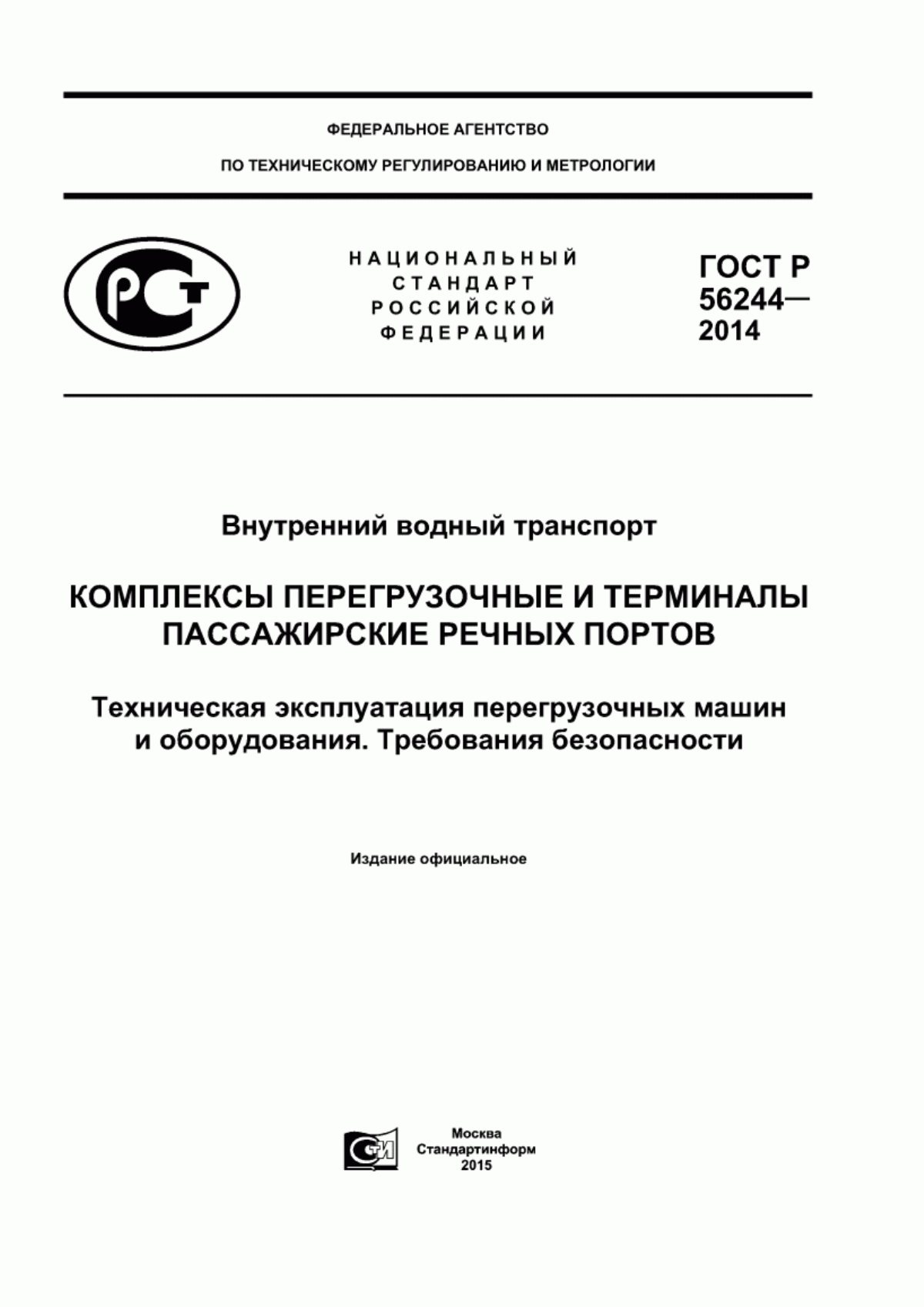 Обложка ГОСТ Р 56244-2014 Внутренний водный транспорт. Комплексы перегрузочные и терминалы пассажирские речных портов. Техническая эксплуатация перегрузочных машин и оборудования. Требования безопасности