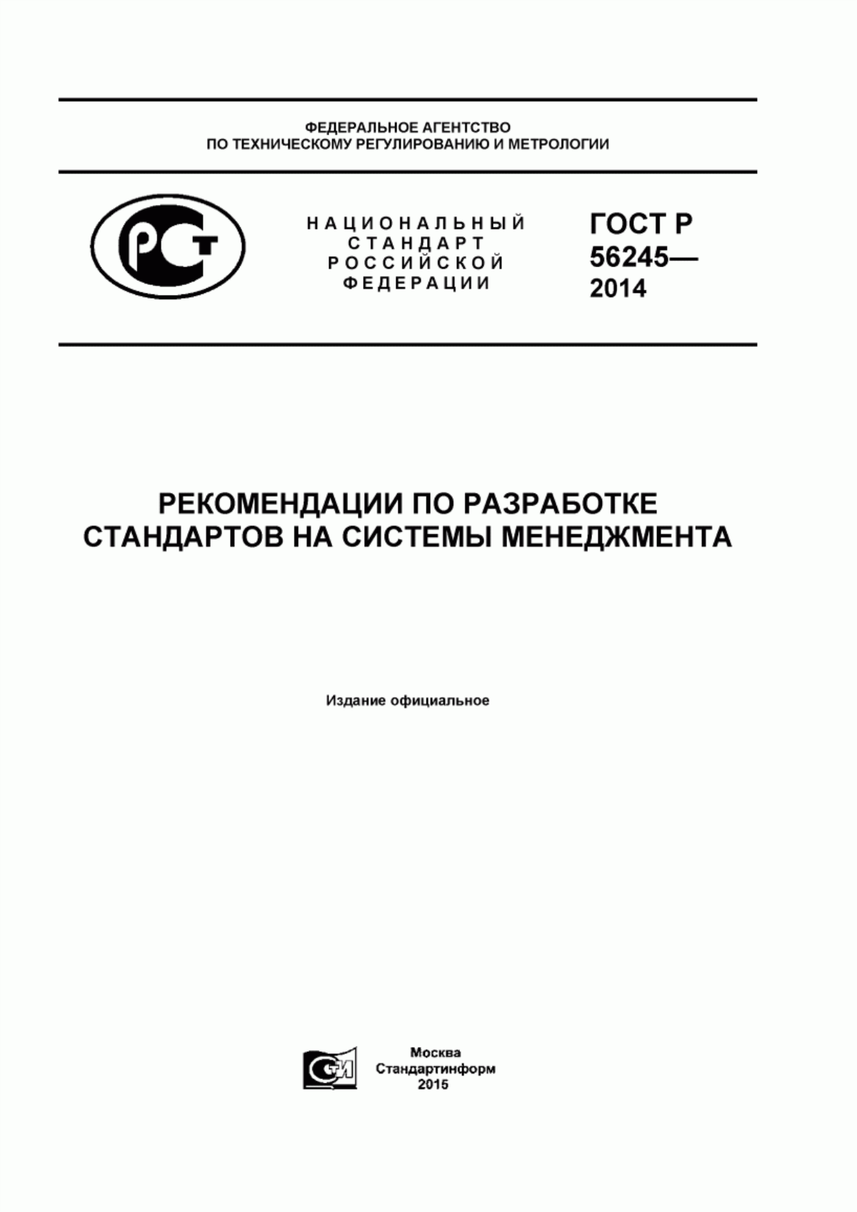 Обложка ГОСТ Р 56245-2014 Рекомендации по разработке стандартов на системы менеджмента