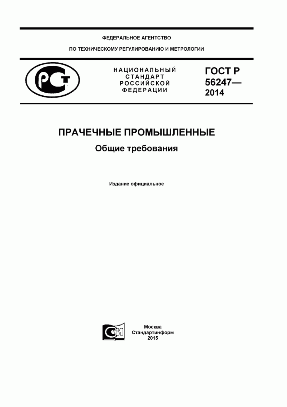 Обложка ГОСТ Р 56247-2014 Прачечные промышленные. Общие требования