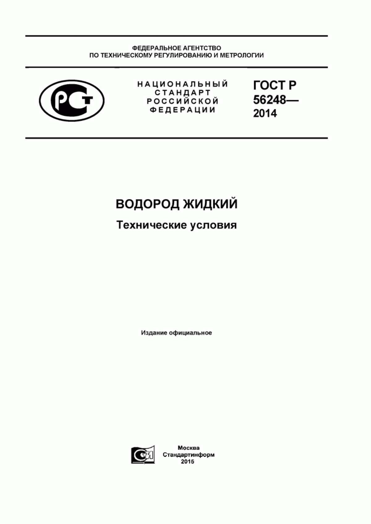 Обложка ГОСТ Р 56248-2014 Водород жидкий. Технические условия