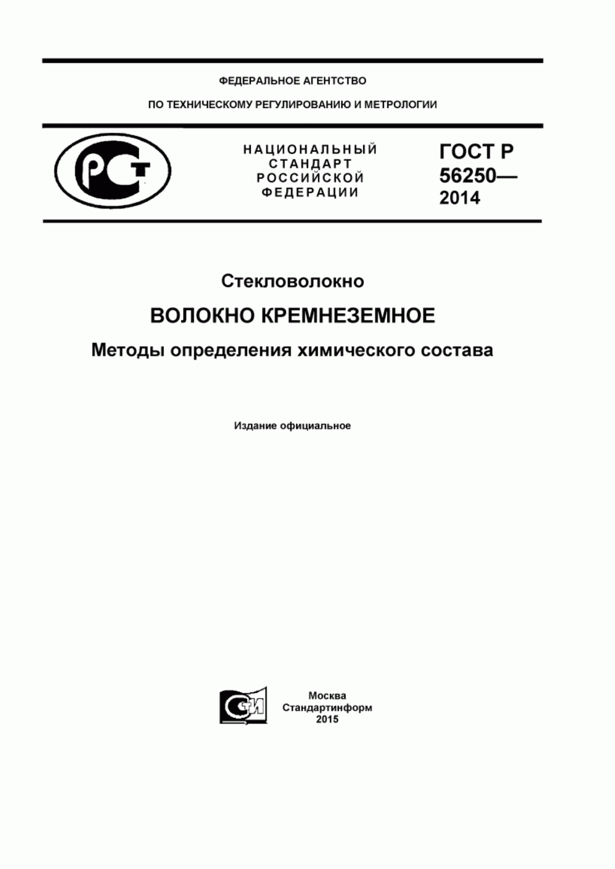 Обложка ГОСТ Р 56250-2014 Стекловолокно. Волокно кремнеземное. Методы определения химического состава