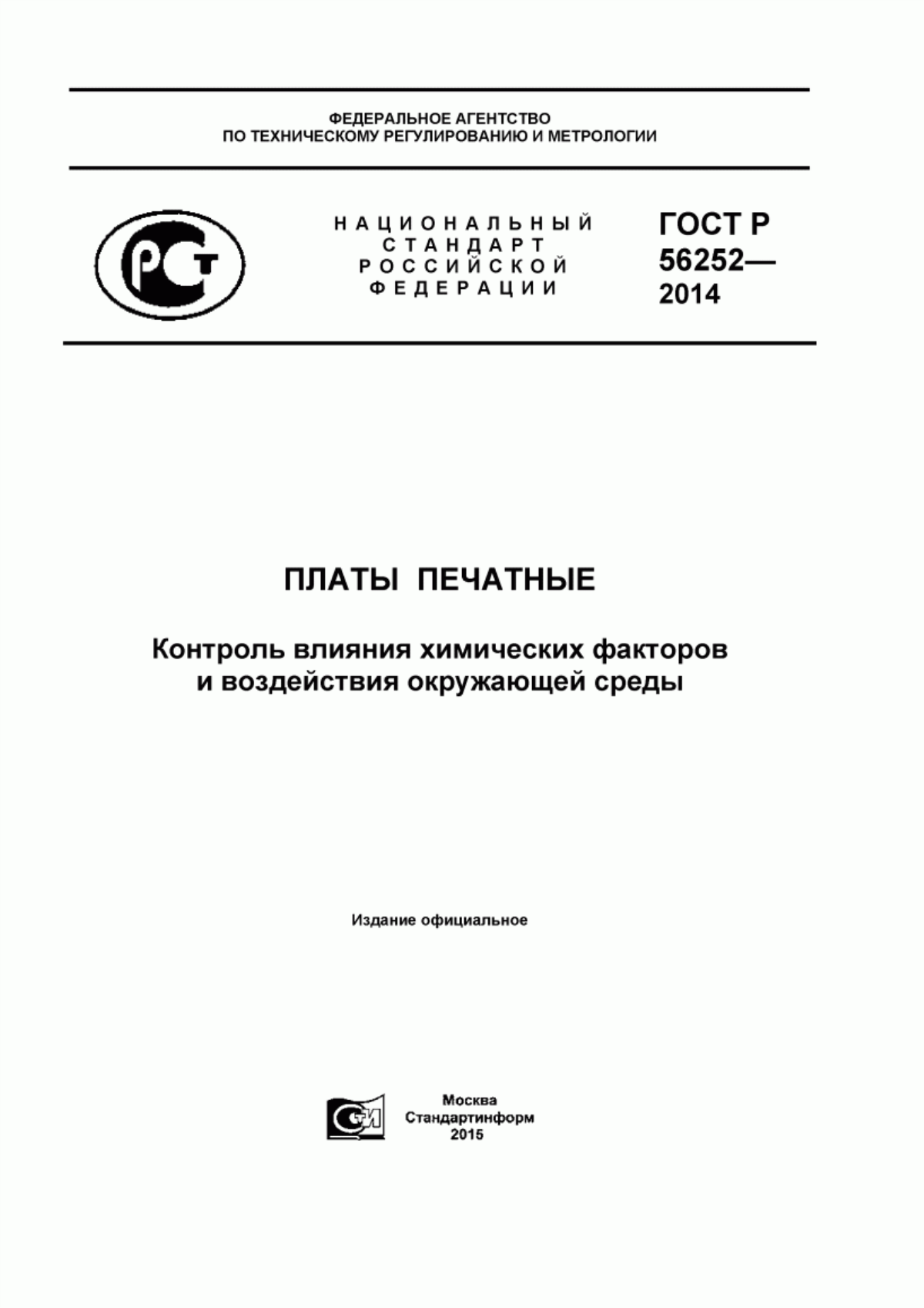 Обложка ГОСТ Р 56252-2014 Платы печатные. Контроль влияния химических факторов и воздействия окружающей среды