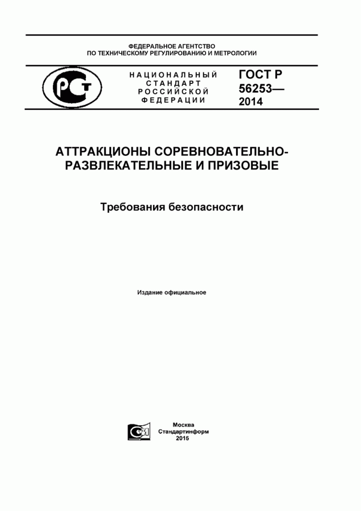 Обложка ГОСТ Р 56253-2014 Аттракционы соревновательно-развлекательные и призовые. Требования безопасности