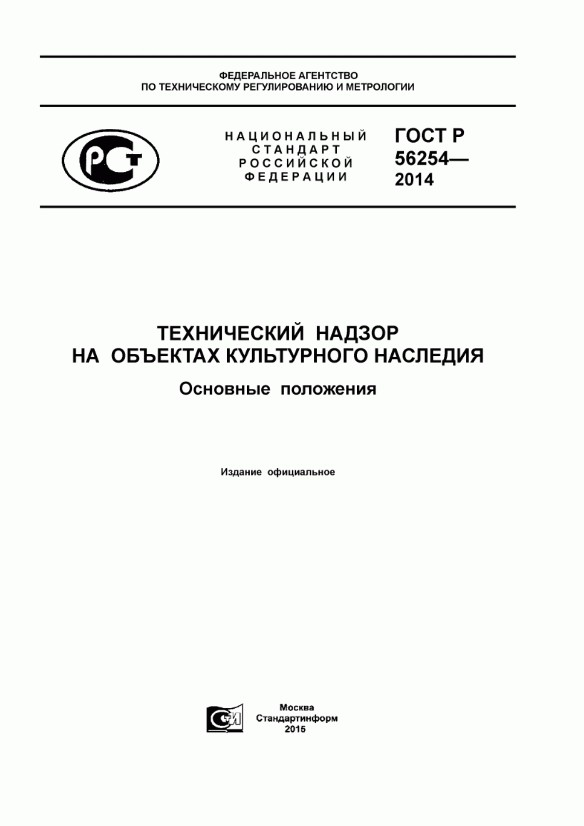 Обложка ГОСТ Р 56254-2014 Технический надзор на объектах культурного наследия. Основные положения