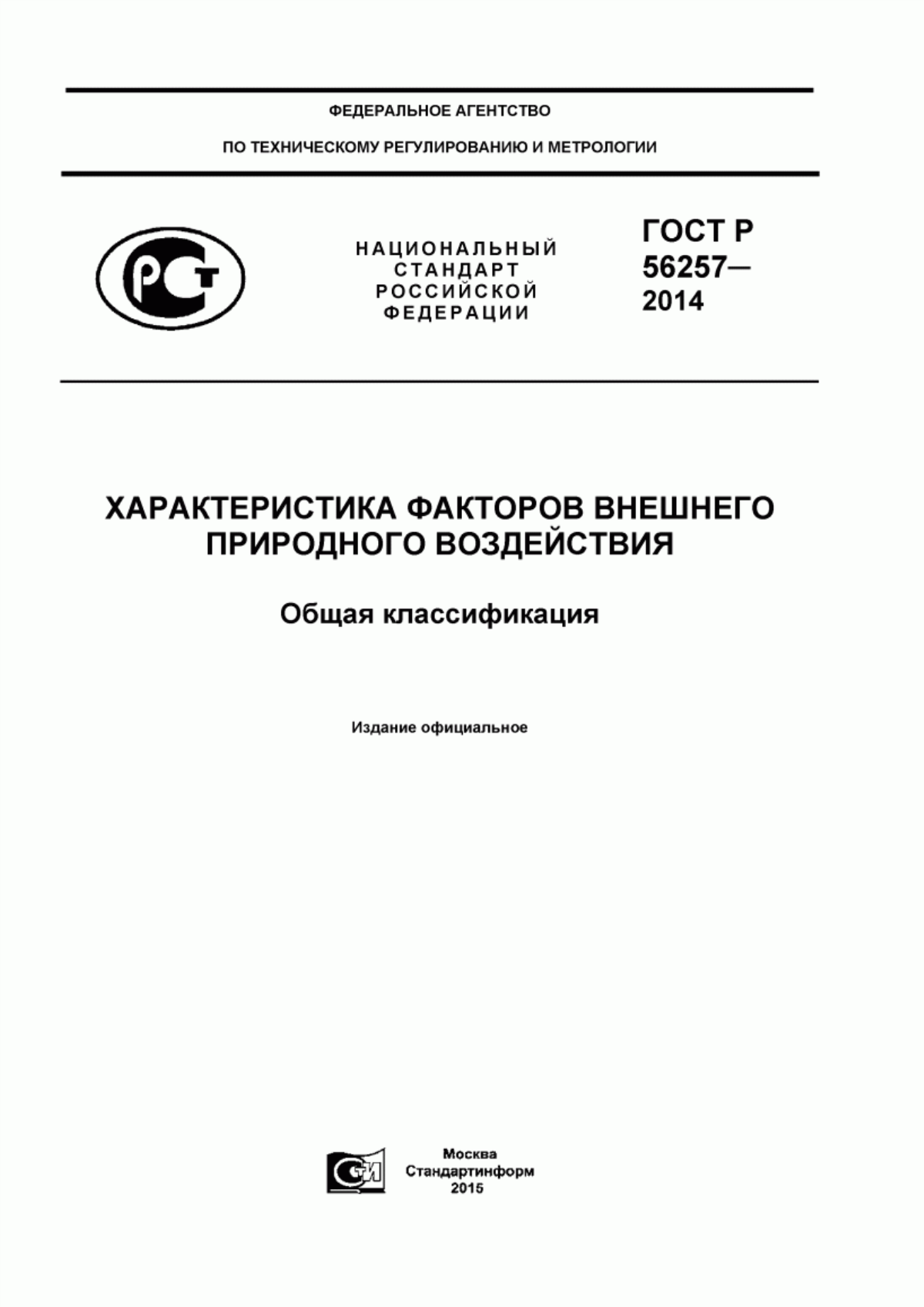 Обложка ГОСТ Р 56257-2014 Характеристика факторов внешнего природного воздействия. Общая классификация