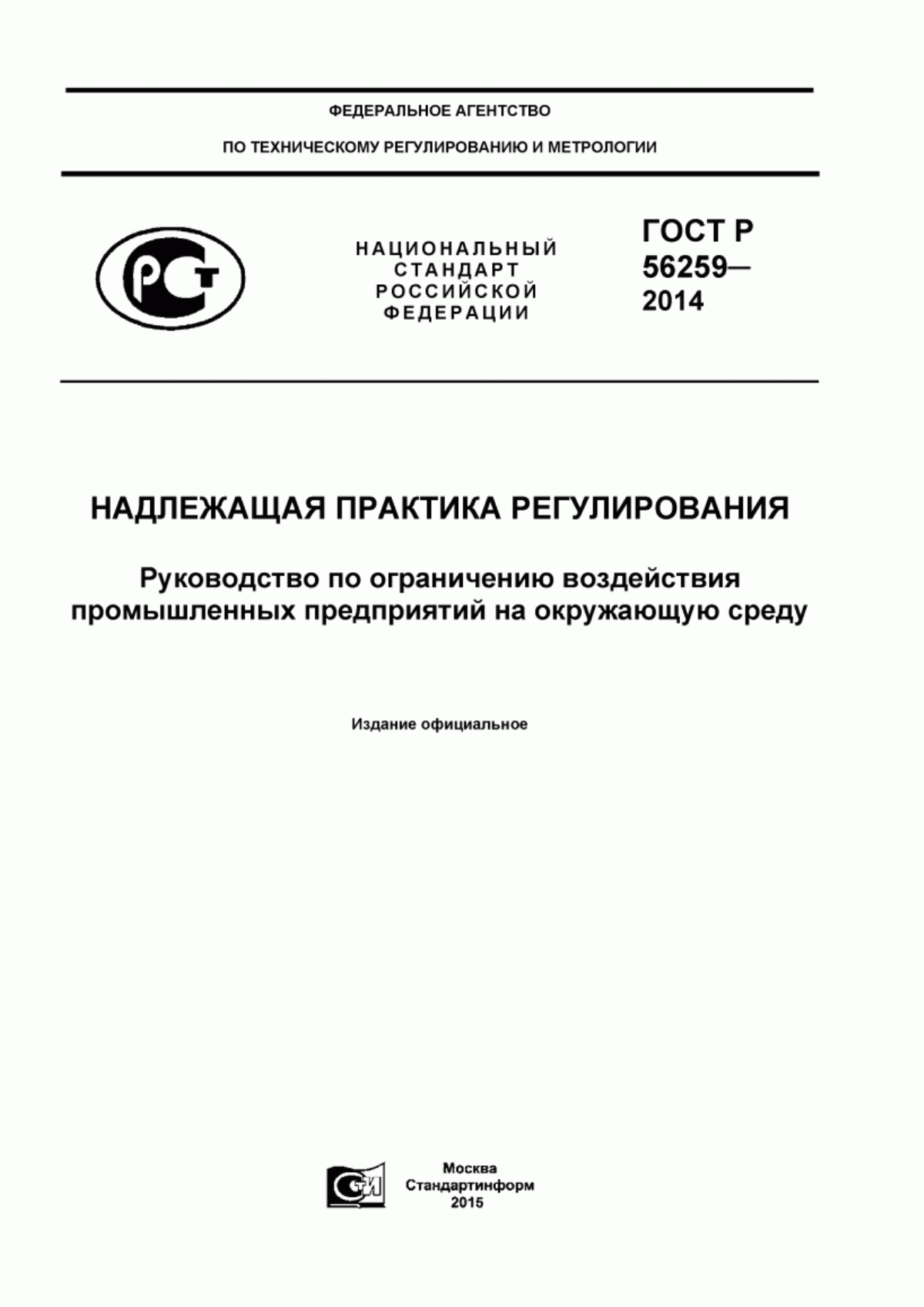 Обложка ГОСТ Р 56259-2014 Надлежащая практика регулирования. Руководство по ограничению воздействия промышленных предприятий на окружающую среду