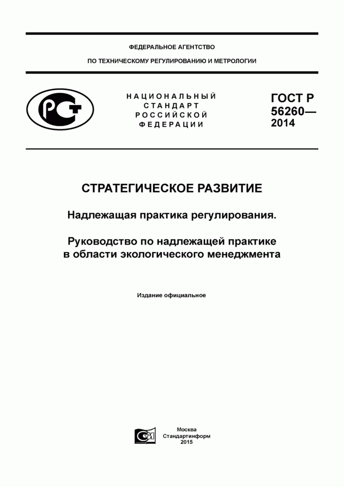 Обложка ГОСТ Р 56260-2014 Стратегическое развитие. Надлежащая практика регулирования. Руководство по надлежащей практике в области экологического менеджмента