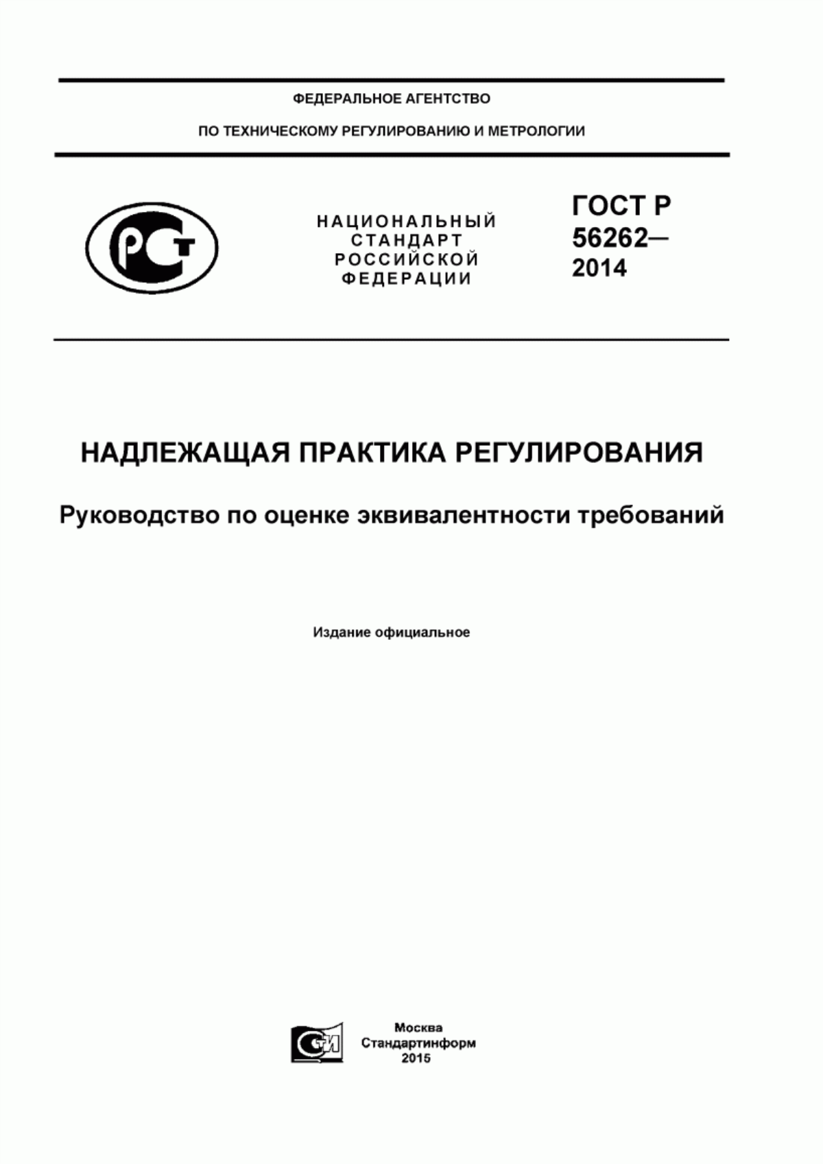 Обложка ГОСТ Р 56262-2014 Надлежащая практика регулирования. Руководство по оценке эквивалентности требований