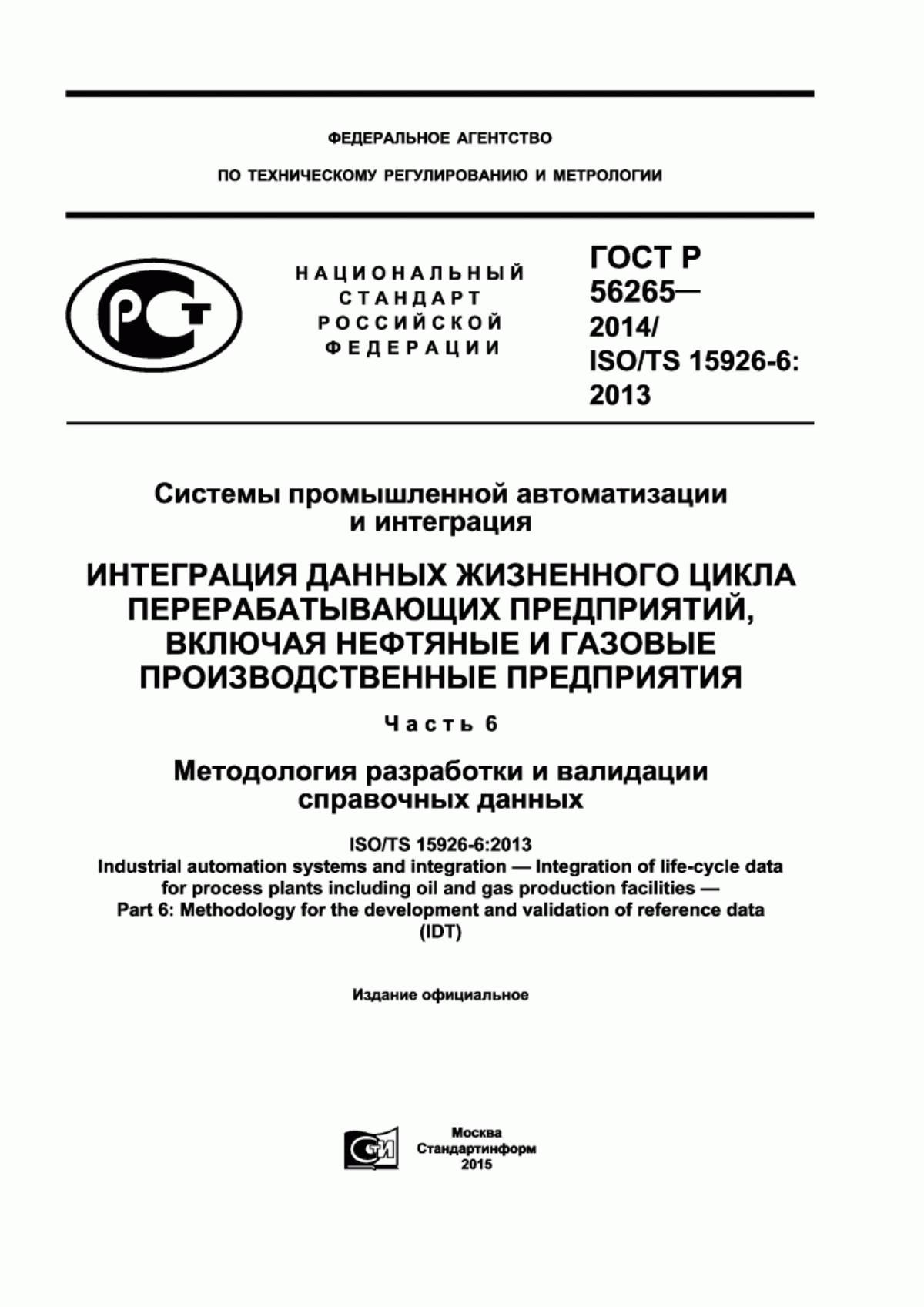 Обложка ГОСТ Р 56265-2014 Системы промышленной автоматизации и интеграция. Интеграция данных жизненного цикла перерабатывающих предприятий, включая нефтяные и газовые производственные предприятия. Часть 6. Методология разработки и валидации справочных данных