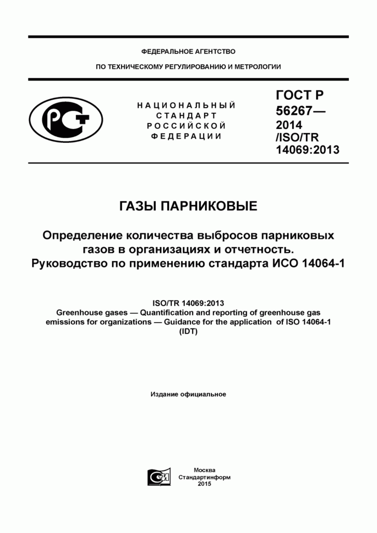 Обложка ГОСТ Р 56267-2014 Газы парниковые. Определение количества выбросов парниковых газов в организациях и отчетность. Руководство по применению стандарта ИСО 14064-1