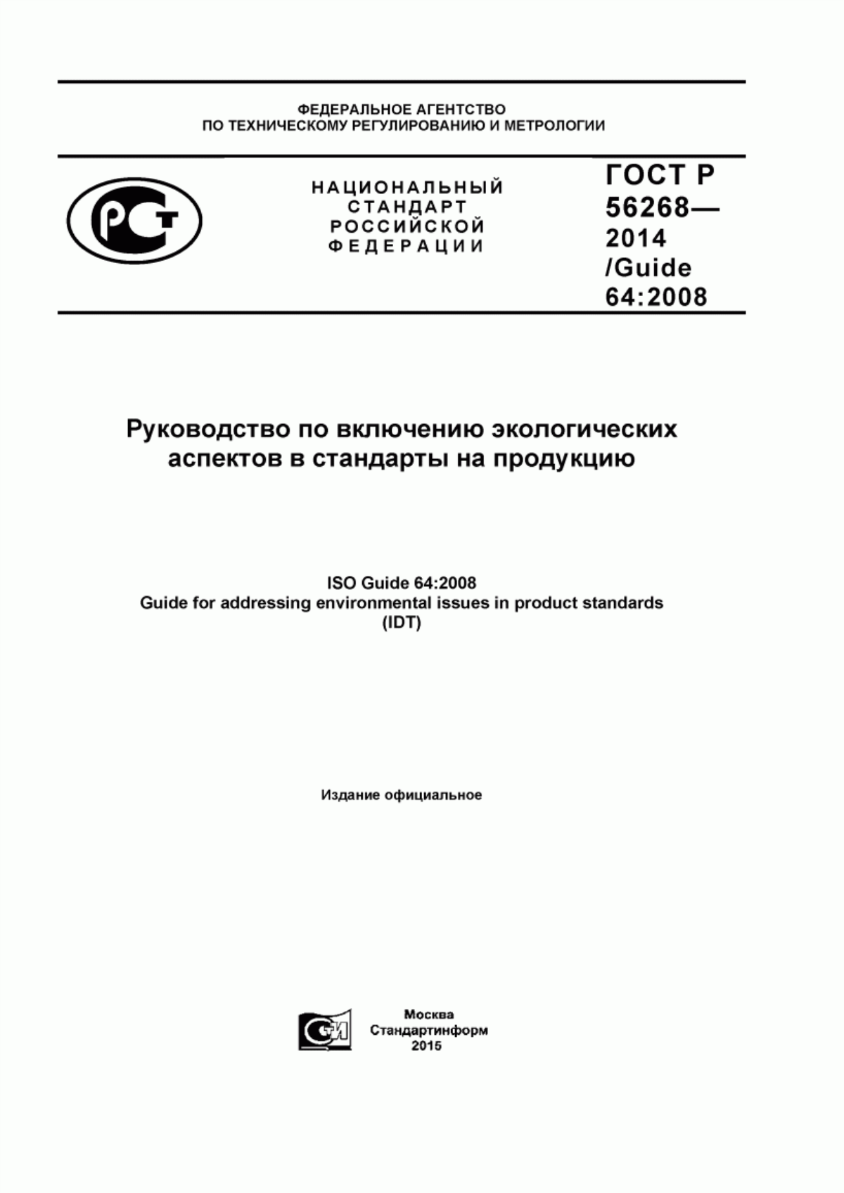 Обложка ГОСТ Р 56268-2014 Руководство по включению экологических аспектов в стандарты на продукцию