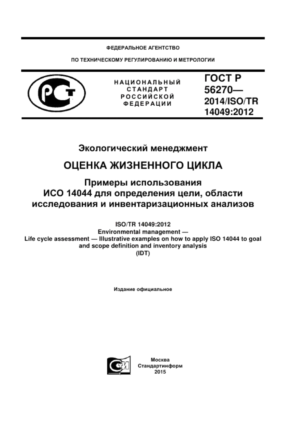 Обложка ГОСТ Р 56270-2014 Экологический менеджмент. Оценка жизненного цикла. Примеры использования ИСО 14044 для определения цели, области исследования и инвентаризационных анализов