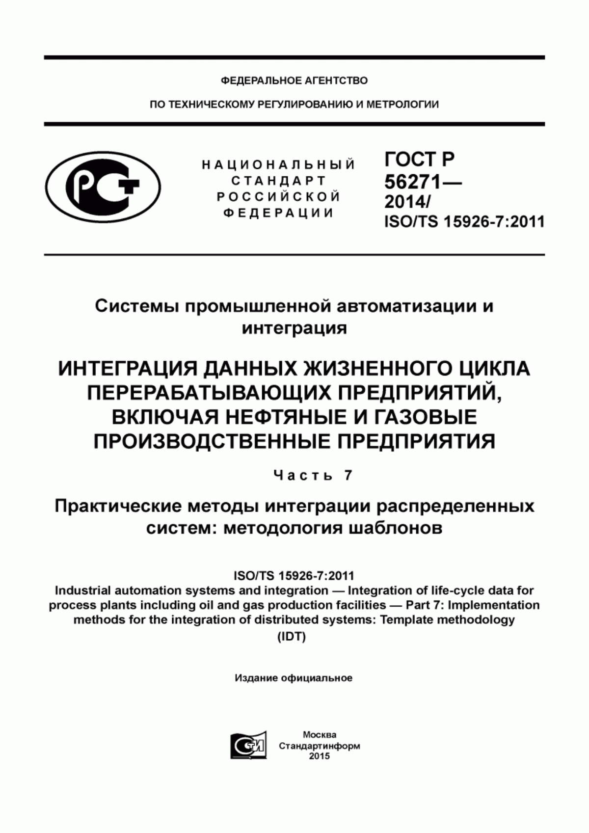 Обложка ГОСТ Р 56271-2014 Системы промышленной автоматизации и интеграция. Интеграция данных жизненного цикла перерабатывающих предприятий, включая нефтяные и газовые производственные предприятия. Часть 7. Практические методы интеграции распределенных систем: методология шаблонов