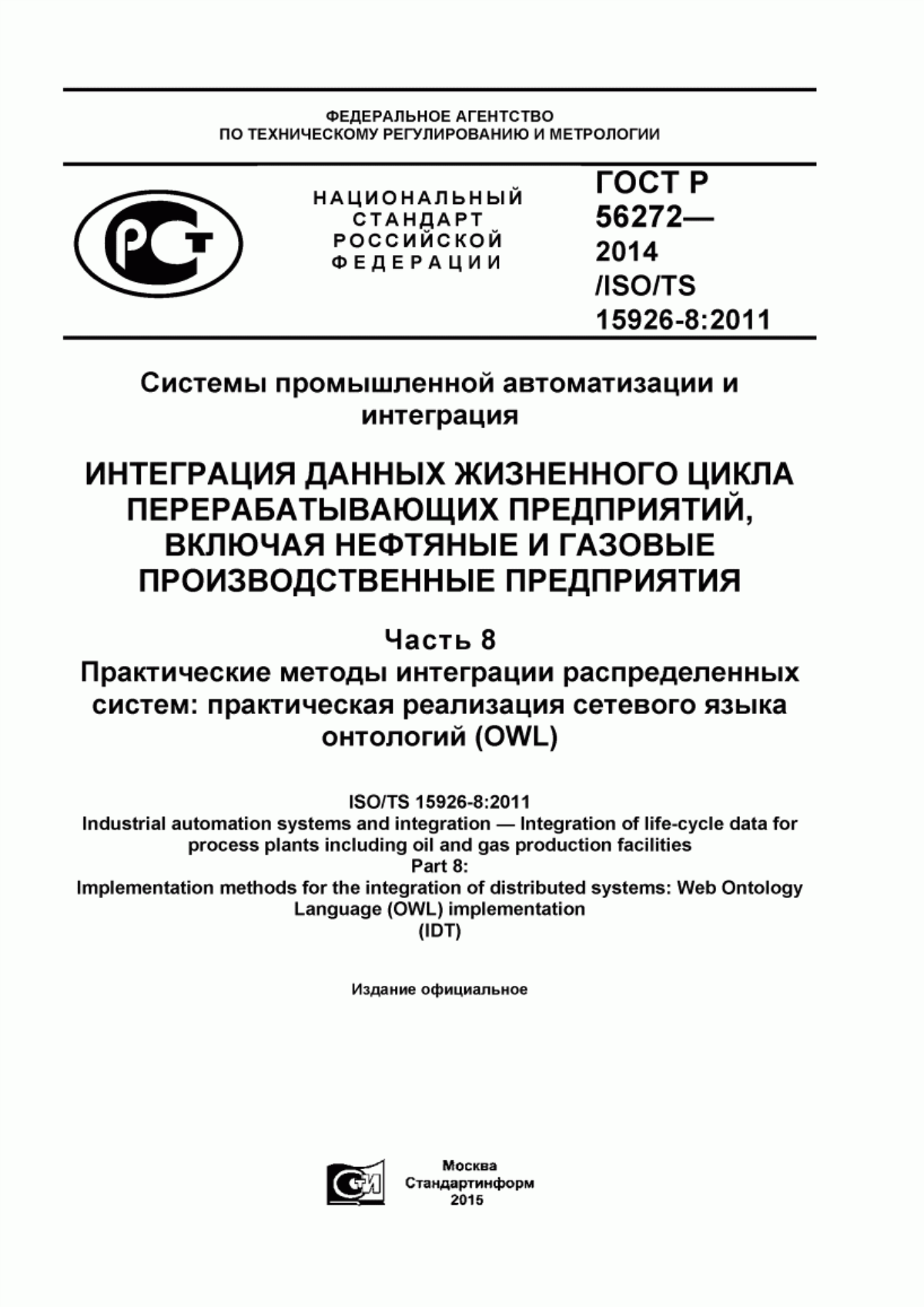 Обложка ГОСТ Р 56272-2014 Системы промышленной автоматизации и интеграция. Интеграция данных жизненного цикла перерабатывающих предприятий, включая нефтяные и газовые производственные предприятия. Часть 8. Практические методы интеграции распределенных систем: практическая реализация сетевого языка онтологий (OWL)