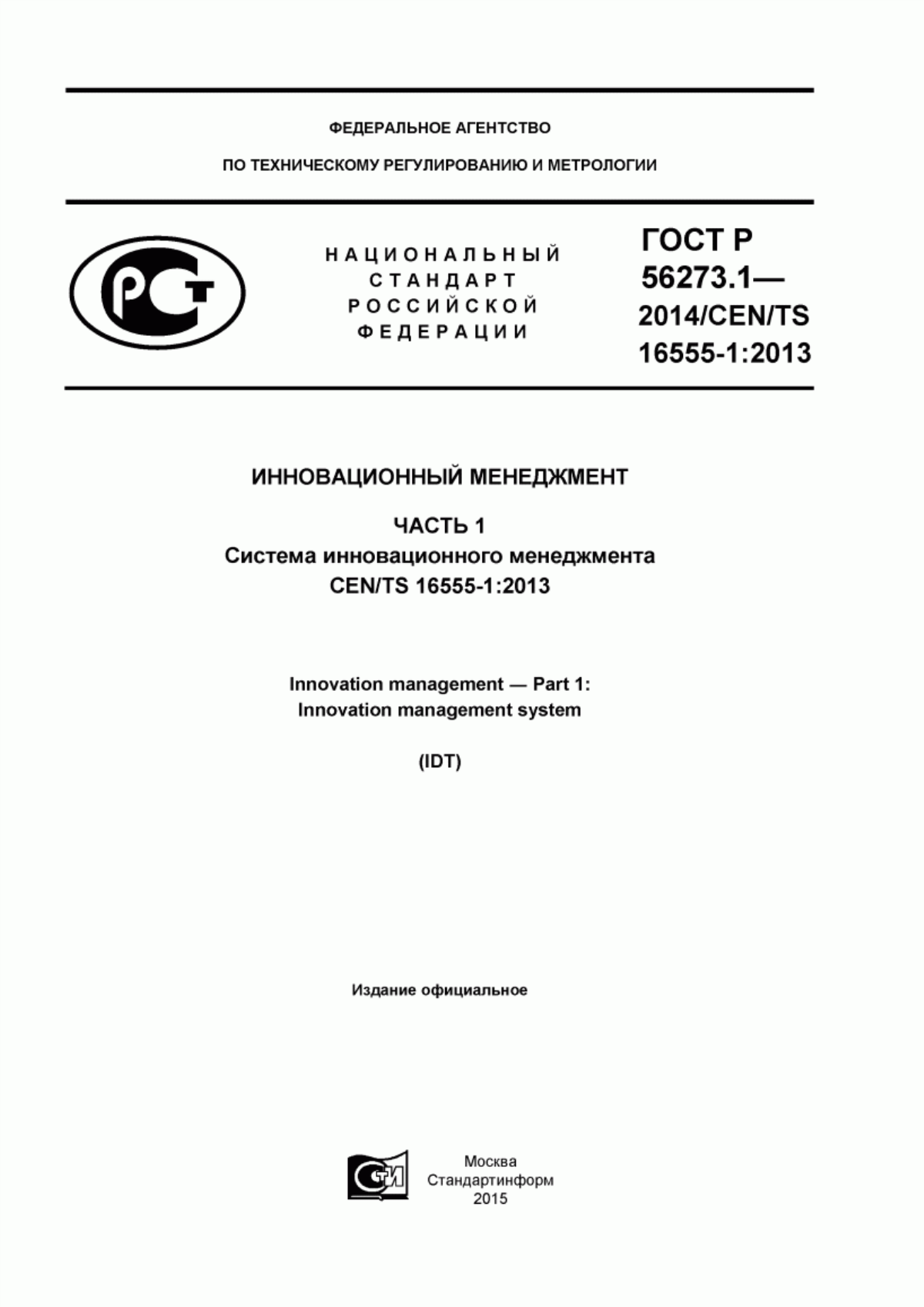 Обложка ГОСТ Р 56273.1-2014 Инновационный менеджмент. Часть 1. Система инновационного менеджмента