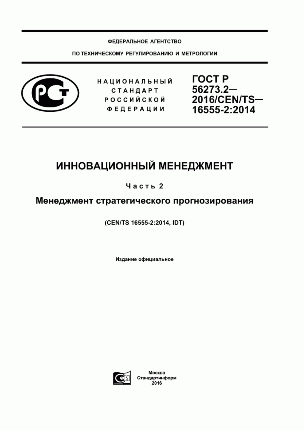 Обложка ГОСТ Р 56273.2-2016 Инновационный менеджмент. Часть 2. Менеджмент стратегического прогнозирования