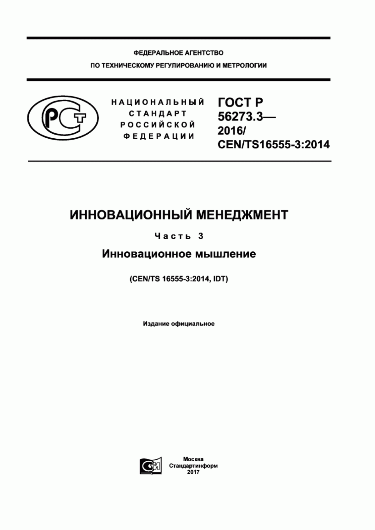 Обложка ГОСТ Р 56273.3-2016 Инновационный менеджмент. Часть 3. Инновационное мышление