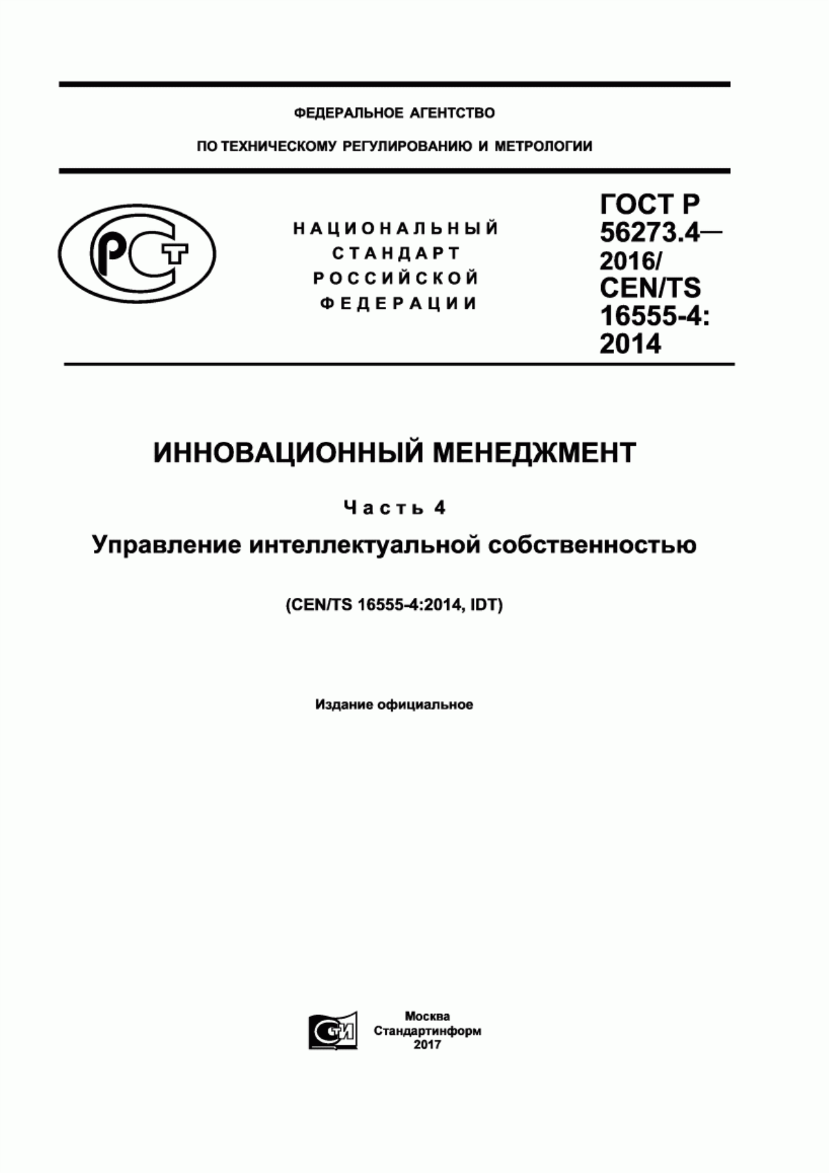 Обложка ГОСТ Р 56273.4-2016 Инновационный менеджмент. Часть 4. Управление интеллектуальной собственностью