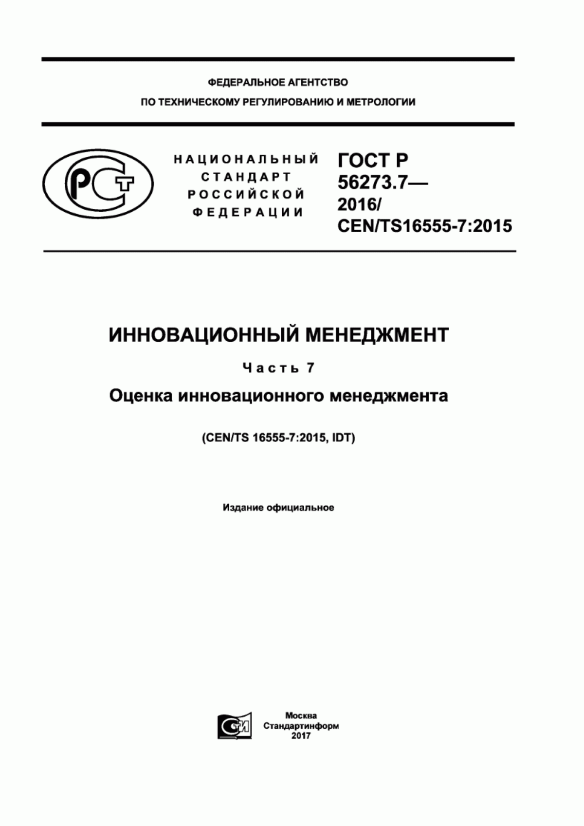 Обложка ГОСТ Р 56273.7-2016 Инновационный менеджмент. Часть 7. Оценка инновационного менеджмента