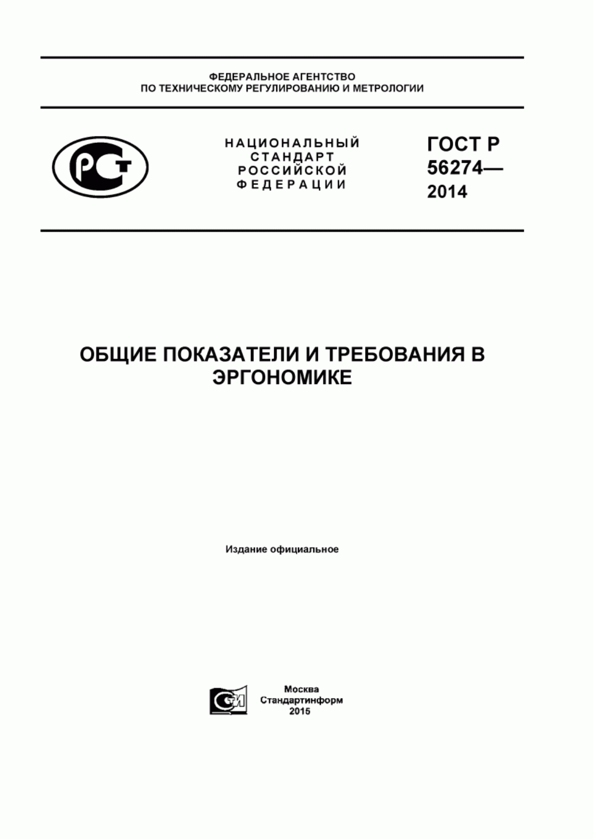 Обложка ГОСТ Р 56274-2014 Общие показатели и требования в эргономике