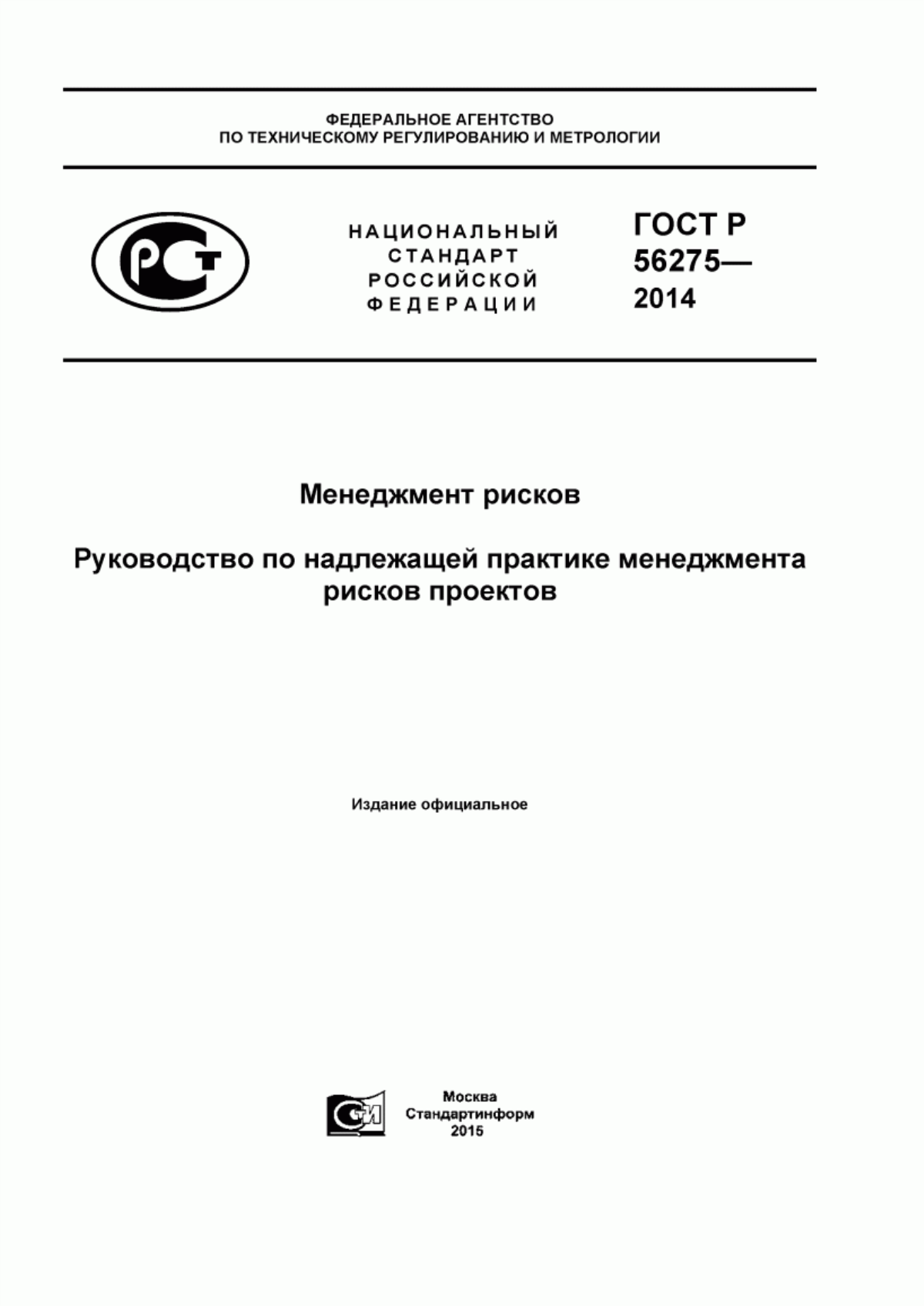 Обложка ГОСТ Р 56275-2014 Менеджмент рисков. Руководство по надлежащей практике менеджмента рисков проектов