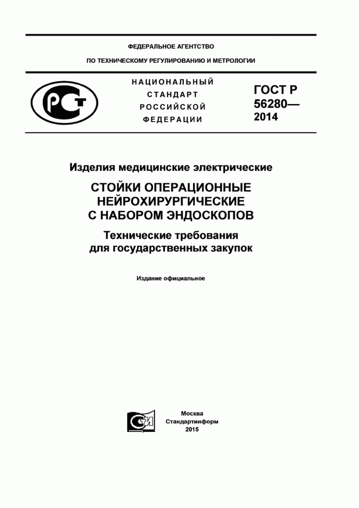 Обложка ГОСТ Р 56280-2014 Изделия медицинские электрические. Стойки операционные нейрохирургические с набором эндоскопов. Технические требования для государственных закупок