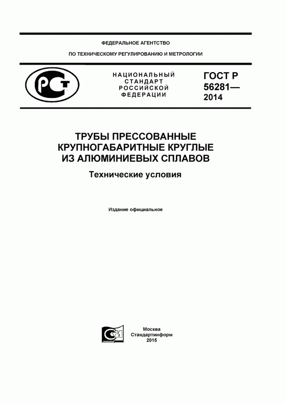 Обложка ГОСТ Р 56281-2014 Трубы прессованные крупногабаритные круглые из алюминиевых сплавов. Технические условия