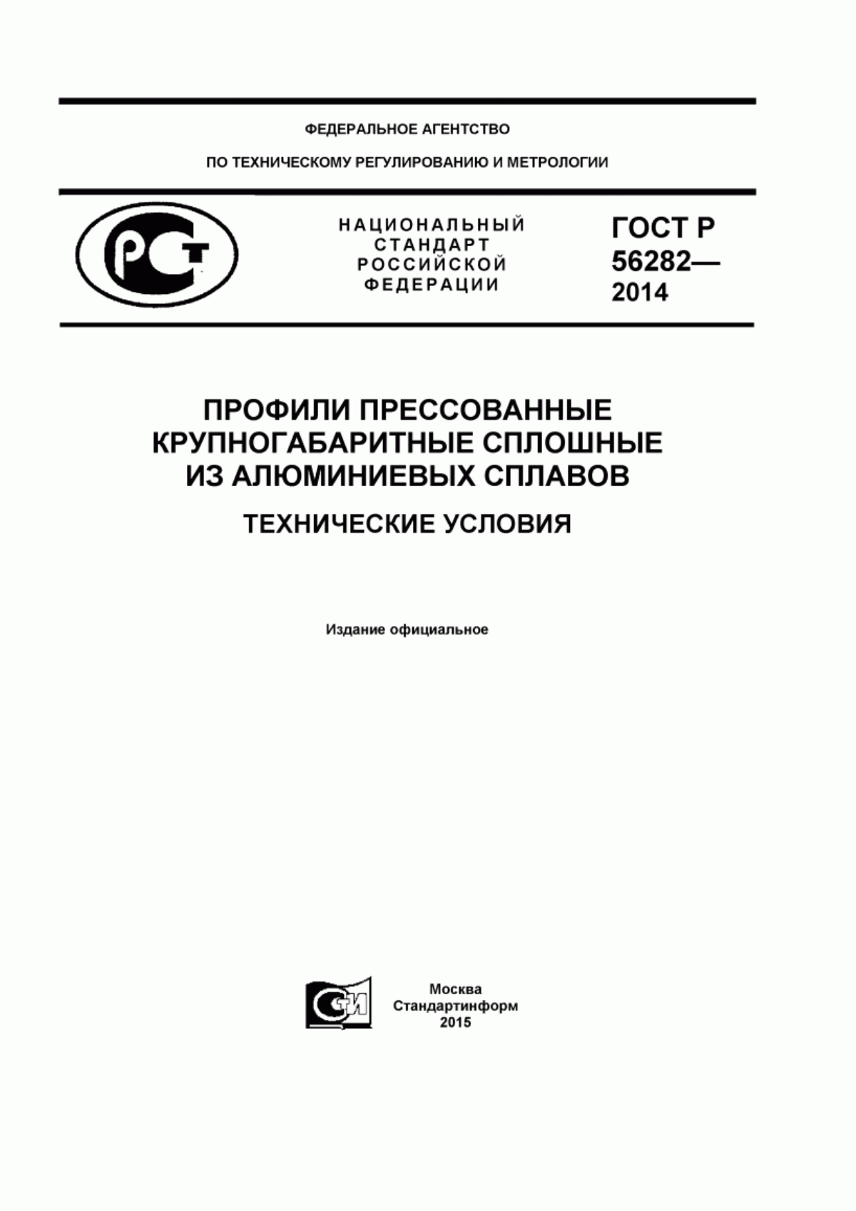 Обложка ГОСТ Р 56282-2014 Профили прессованные крупногабаритные сплошные из алюминиевых сплавов. Технические условия