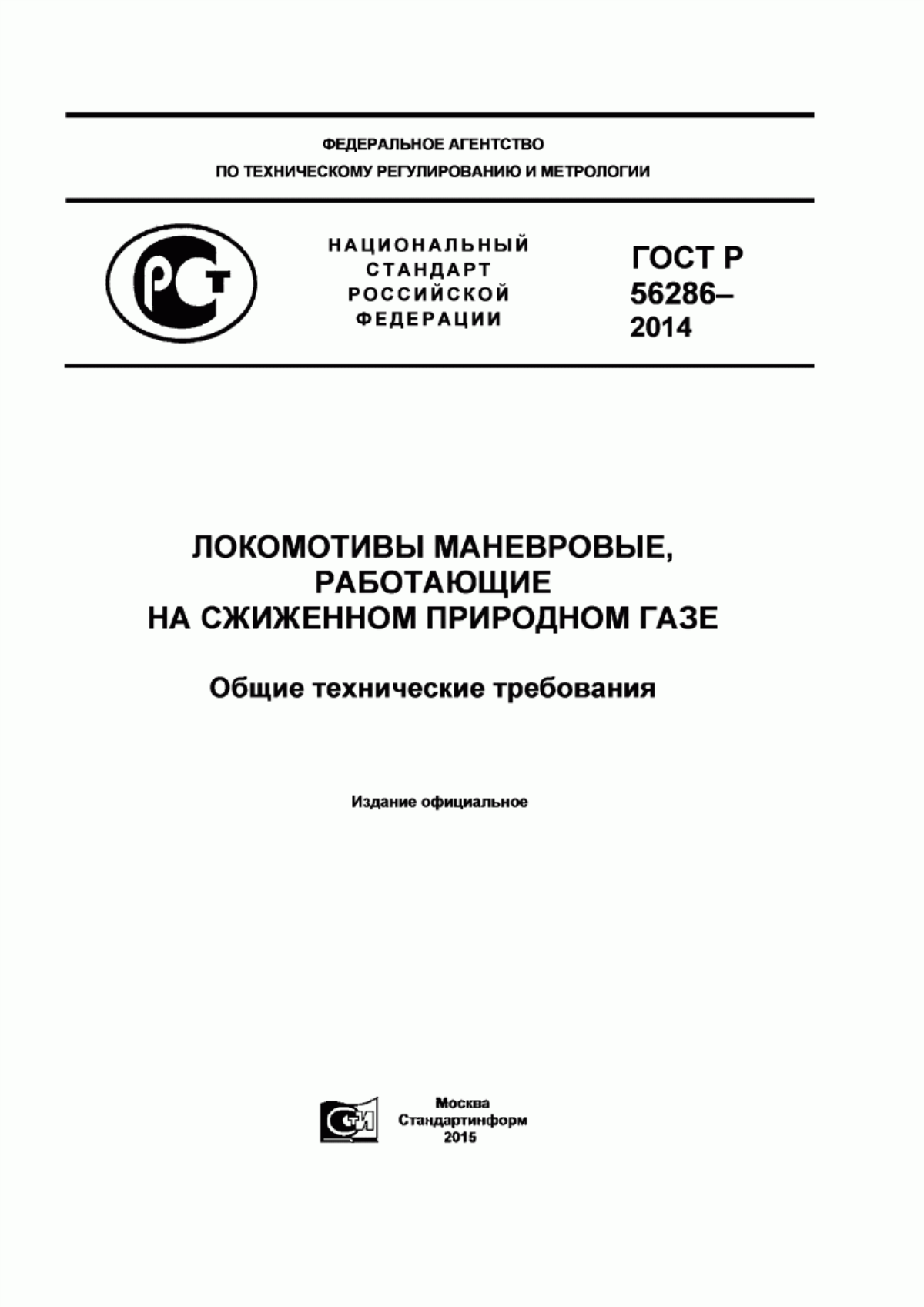 Обложка ГОСТ Р 56286-2014 Локомотивы маневровые, работающие на сжиженном природном газе. Общие технические требования