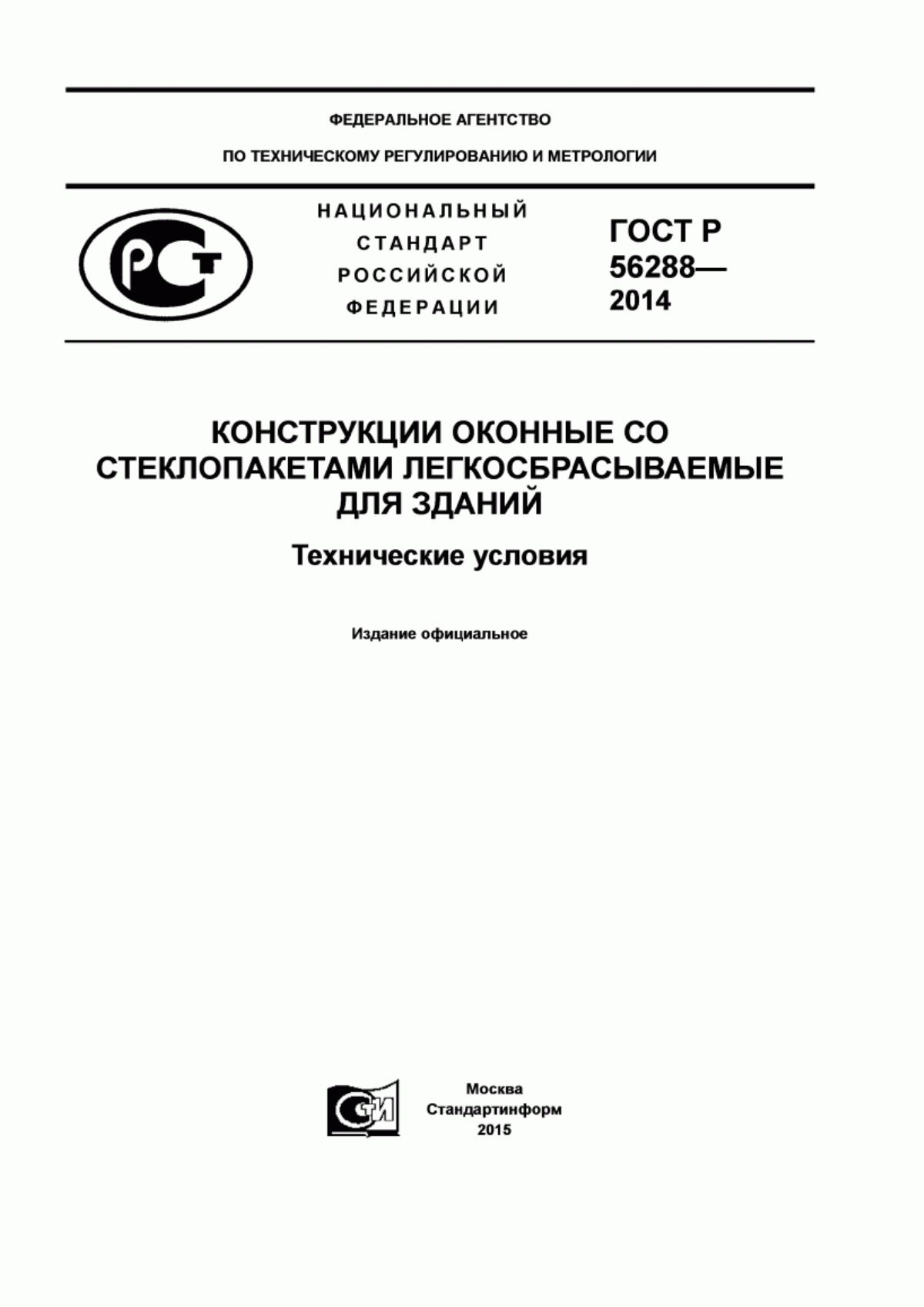 Обложка ГОСТ Р 56288-2014 Конструкции оконные со стеклопакетами легкосбрасываемые для зданий. Технические условия