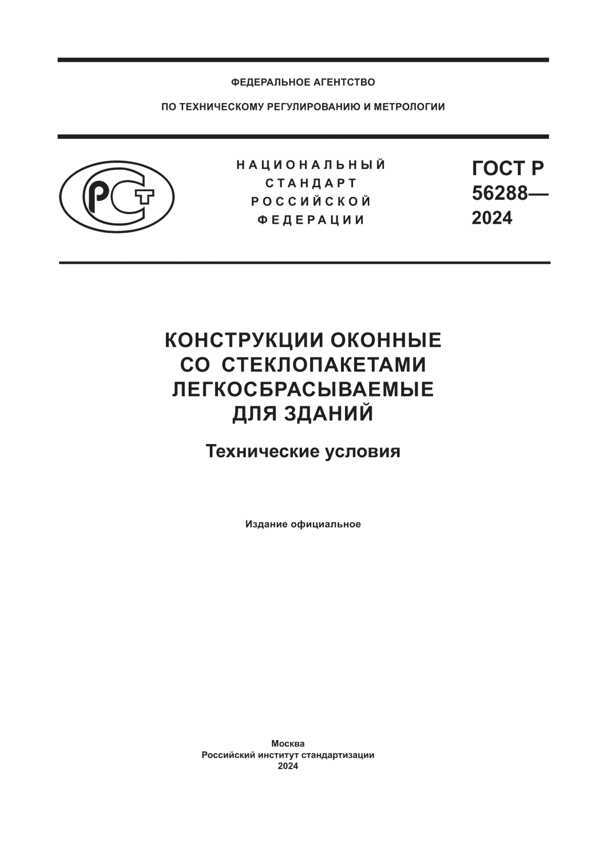 Обложка ГОСТ Р 56288-2024 Конструкции оконные со стеклопакетами легкосбрасываемые для зданий. Технические условия